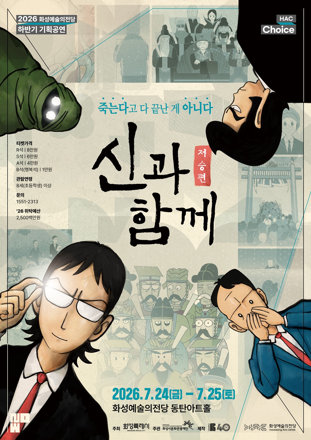 화성예술의전당 기획  <창작가무극 '신과 함께_저승편'> 단체 할인 안내 이미지 0번