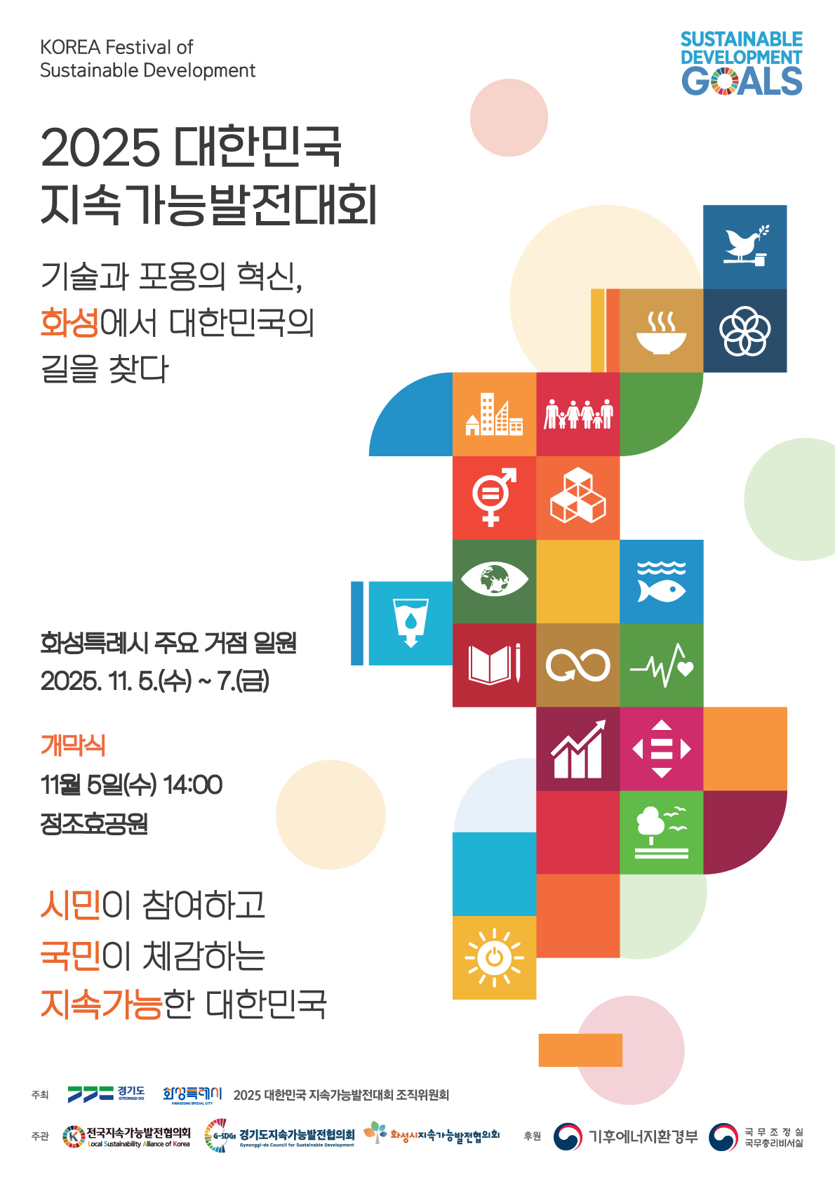 「2025 대한민국 지속가능발전대회」개최 알림 이미지 0번