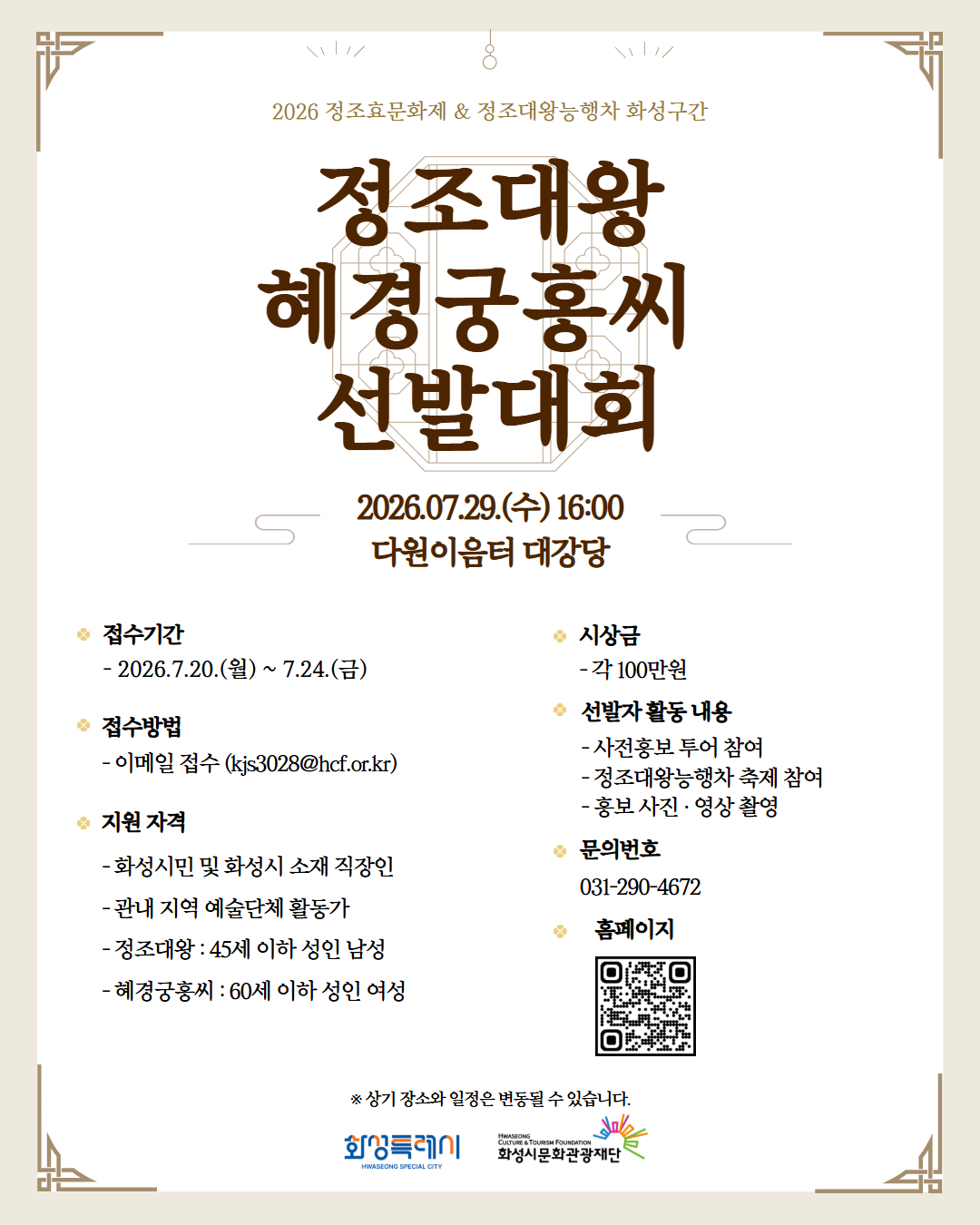 정조대왕·혜경궁홍씨 선발대회 참가자 모집 안내 이미지 0번