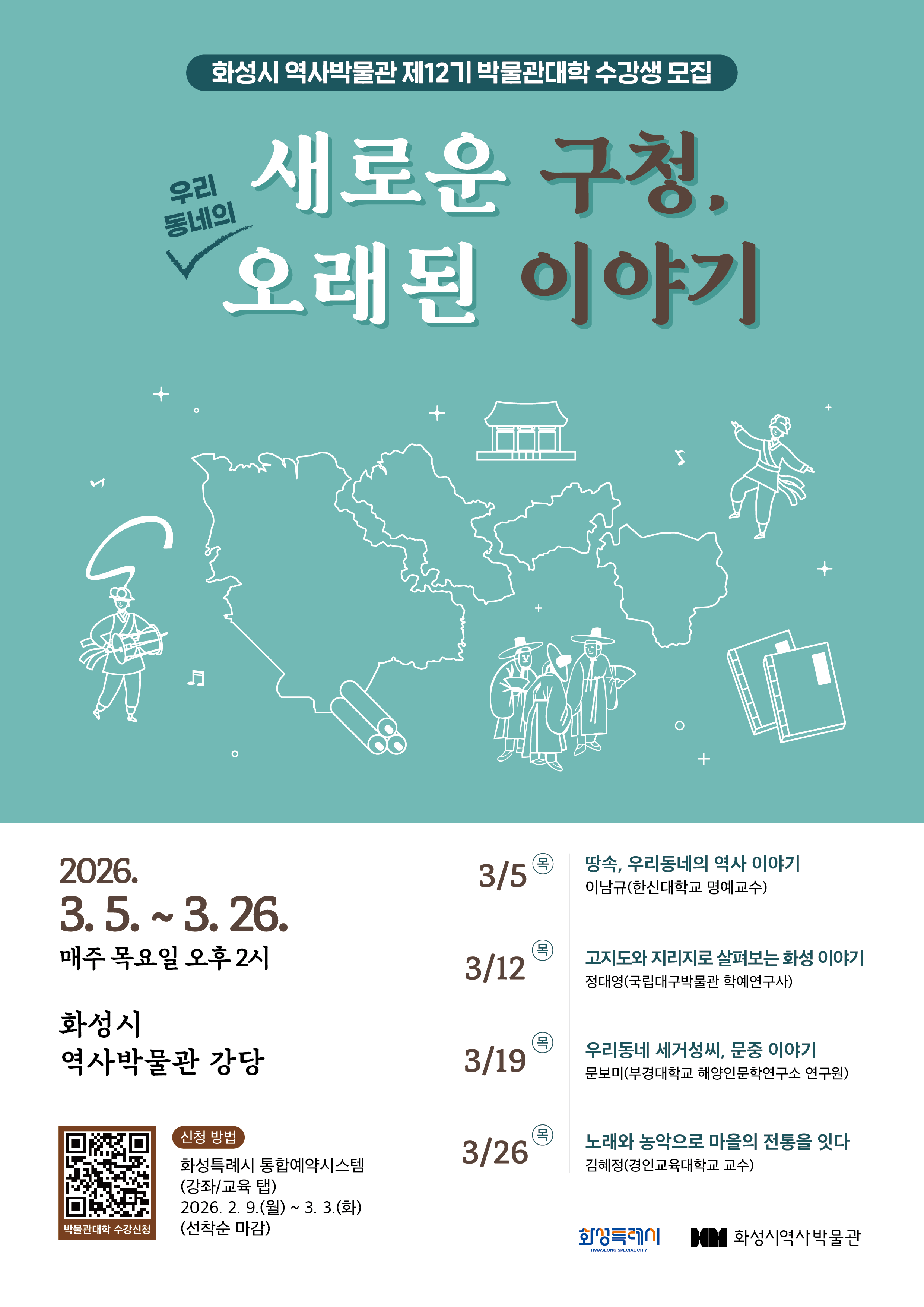 화성시 역사박물관 [제12기 박물관대학] 수강생 모집 홍보 이미지 0번