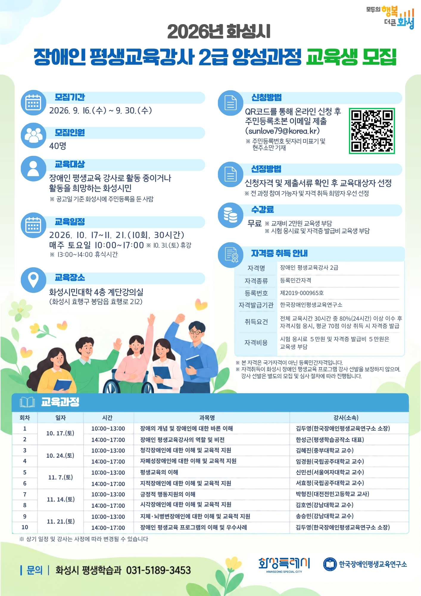 2026년 화성시 장애인 평생교육 강사 양성과정 교육생 모집 이미지 0번
