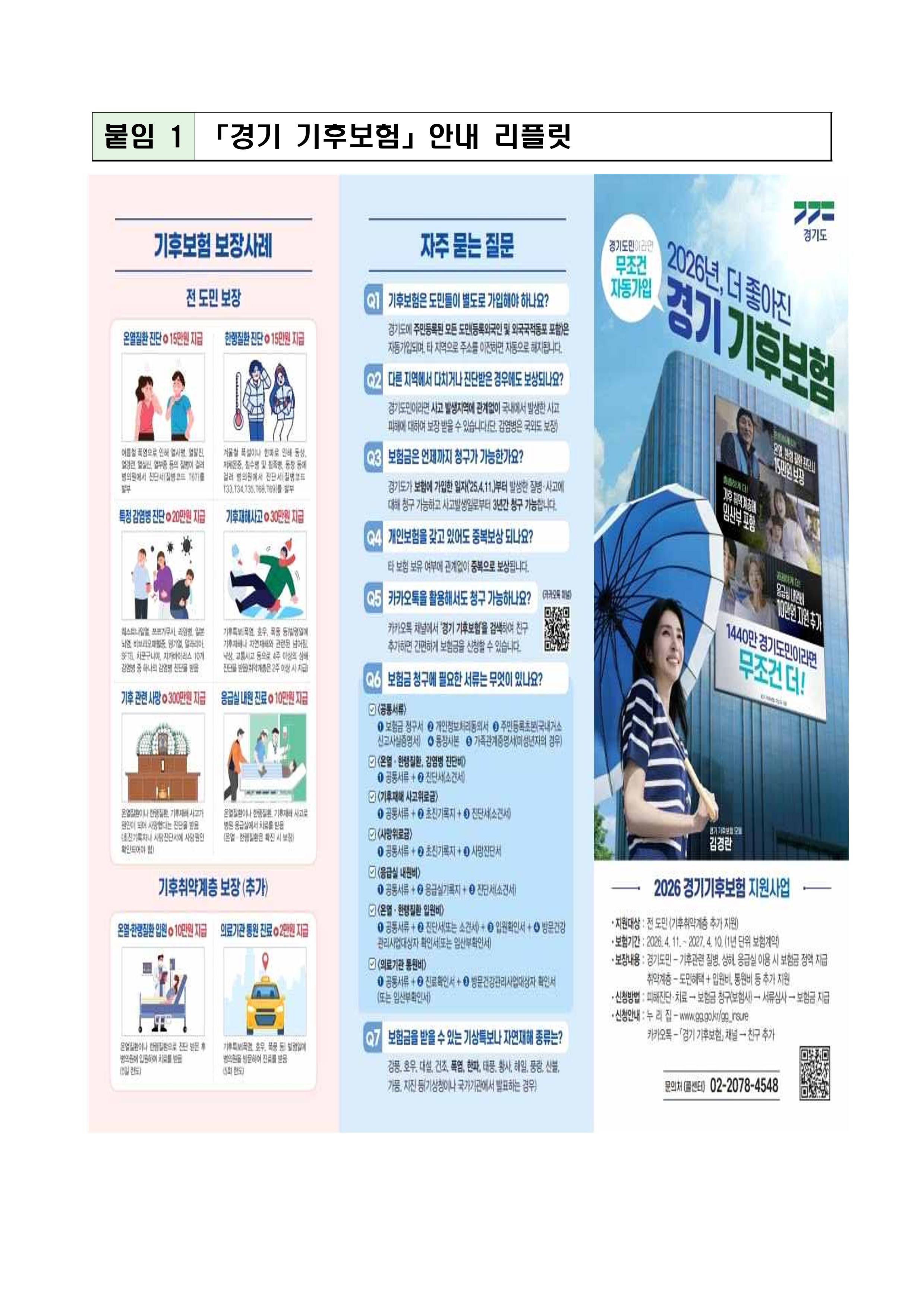 찾아가는 경기 기후보험 청구의날 행사(만세구보건소) 이미지 2번