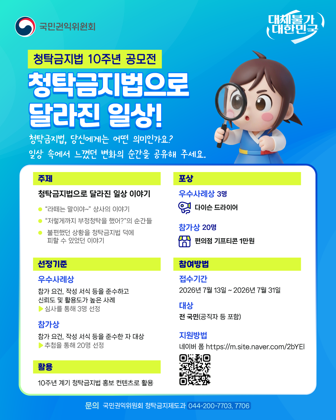 청탁금지법 10주년 계기 사례 공모전 이미지 0번