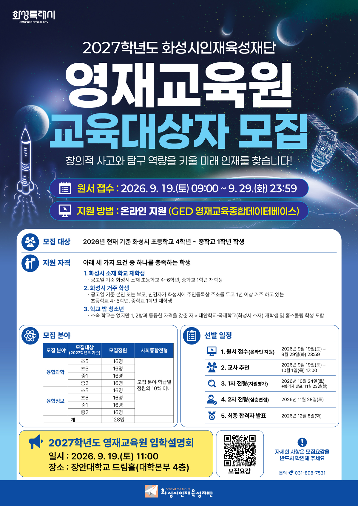 화성시 영재교육원 2027학년도 교육대상자 모집 홍보 이미지 0번