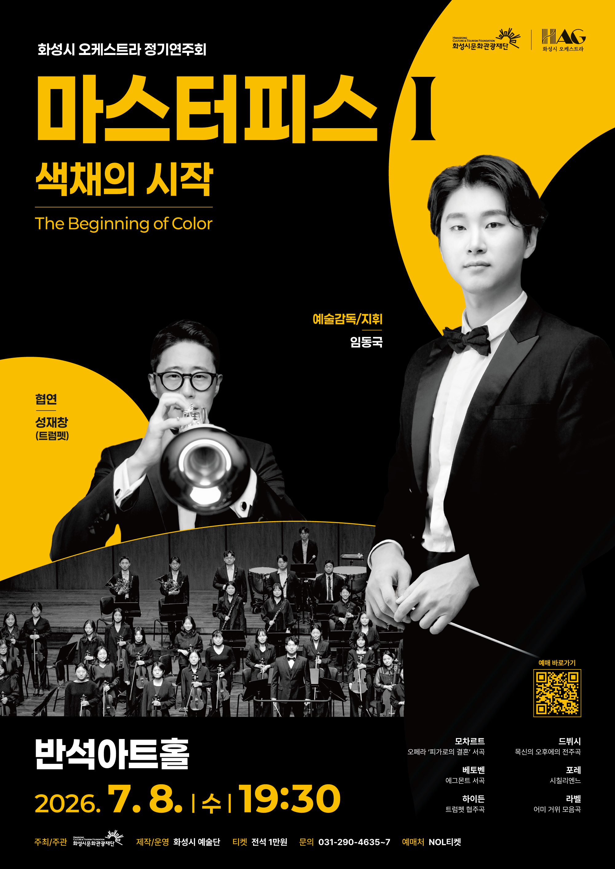 2026년 화성시 예술단 <마스터피스Ⅰ : 색채의 시작> 공연 이미지 0번