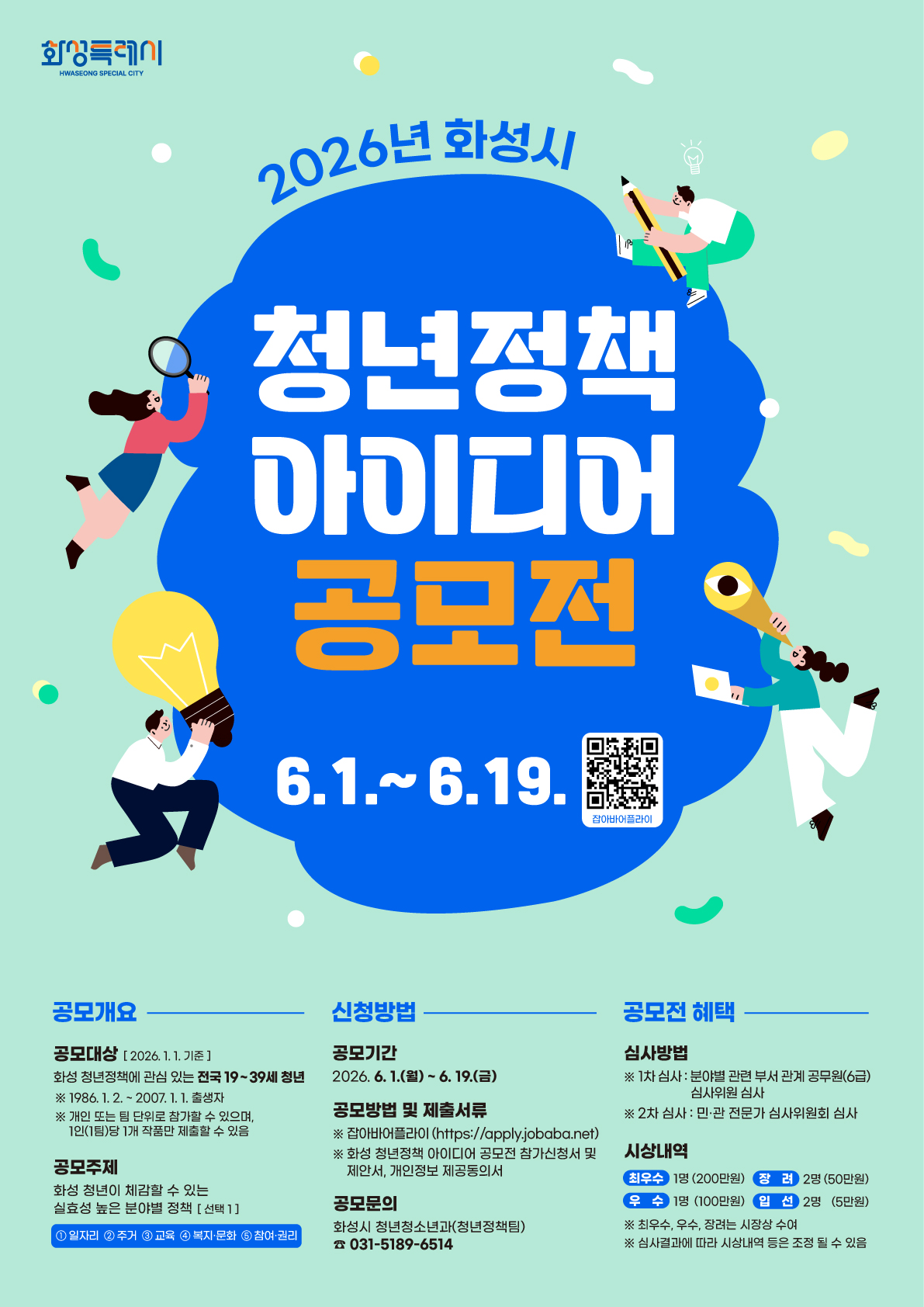 2026년 화성시 청년정책 아이디어 공모전 개최 안내 이미지 0번
