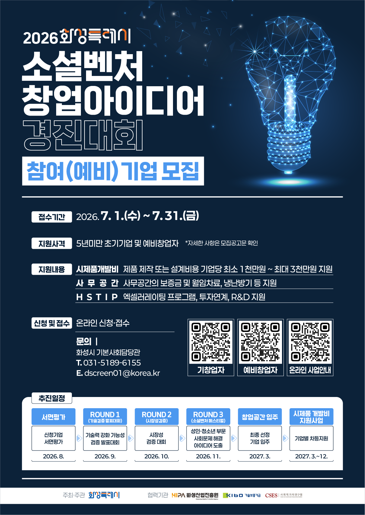 2026년 화성특례시 「소셜벤처 창업 아이디어 경진대회」 이미지 0번
