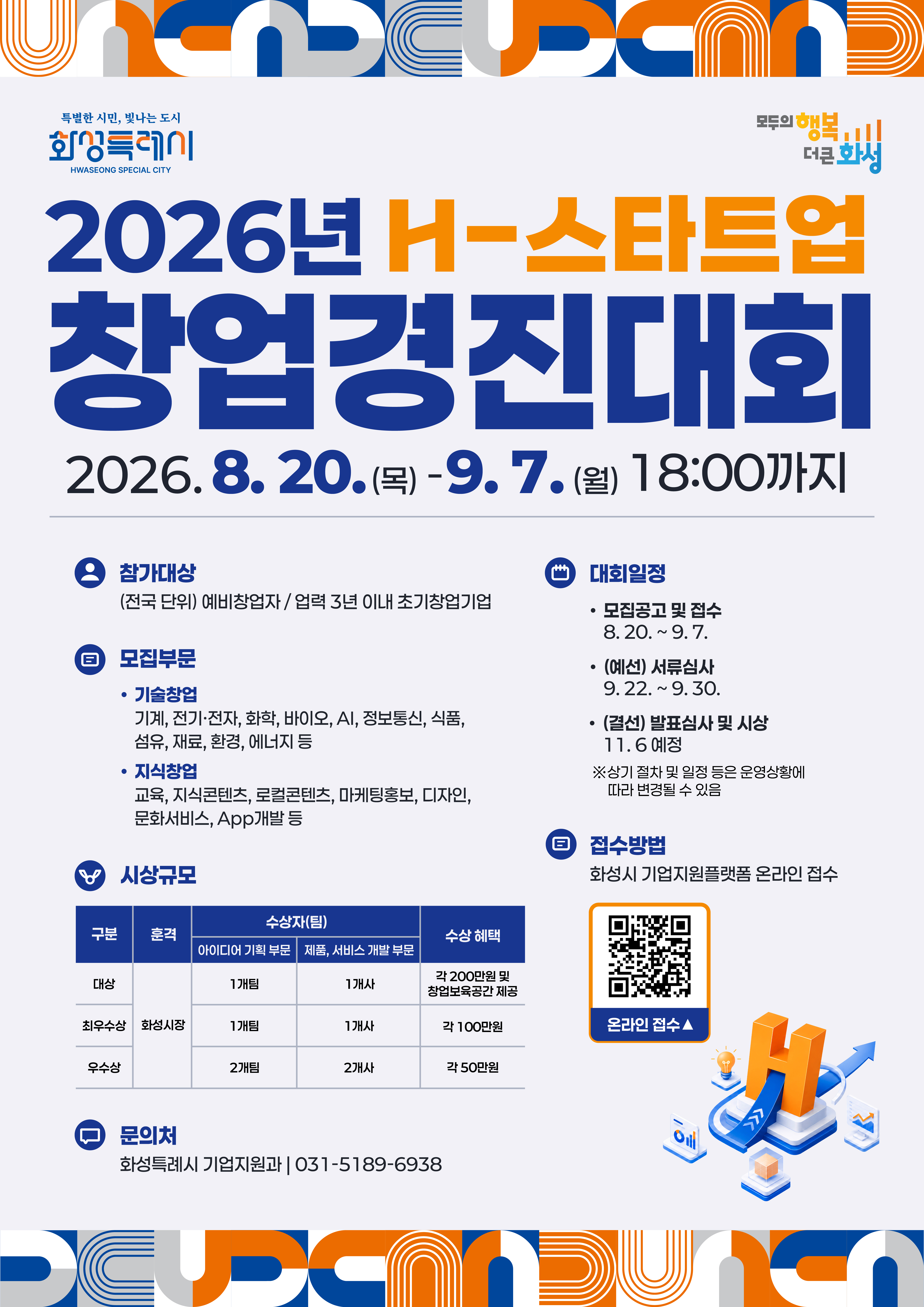 화성특례시 「2026년 H-스타트업 창업경진대회」 이미지 0번