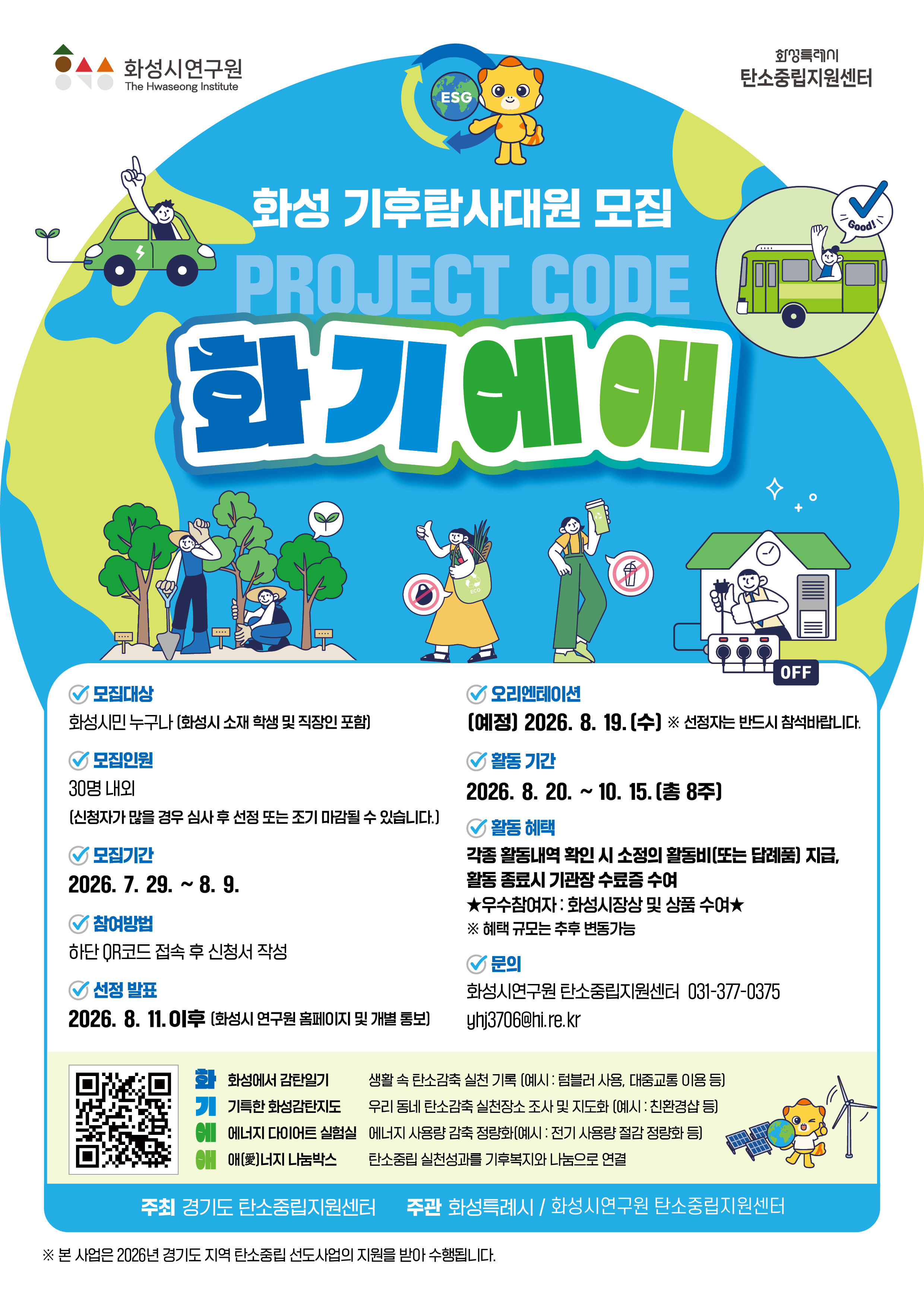 「화성기후탐사대원 프로젝트 code: 화기에애」 참여 홍보 이미지 0번