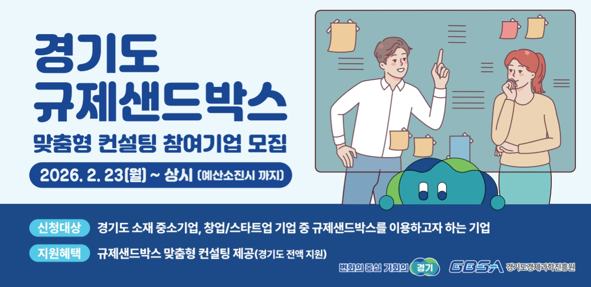 「2026년 경기도 규제샌드박스 지원사업」홍보 이미지 1번