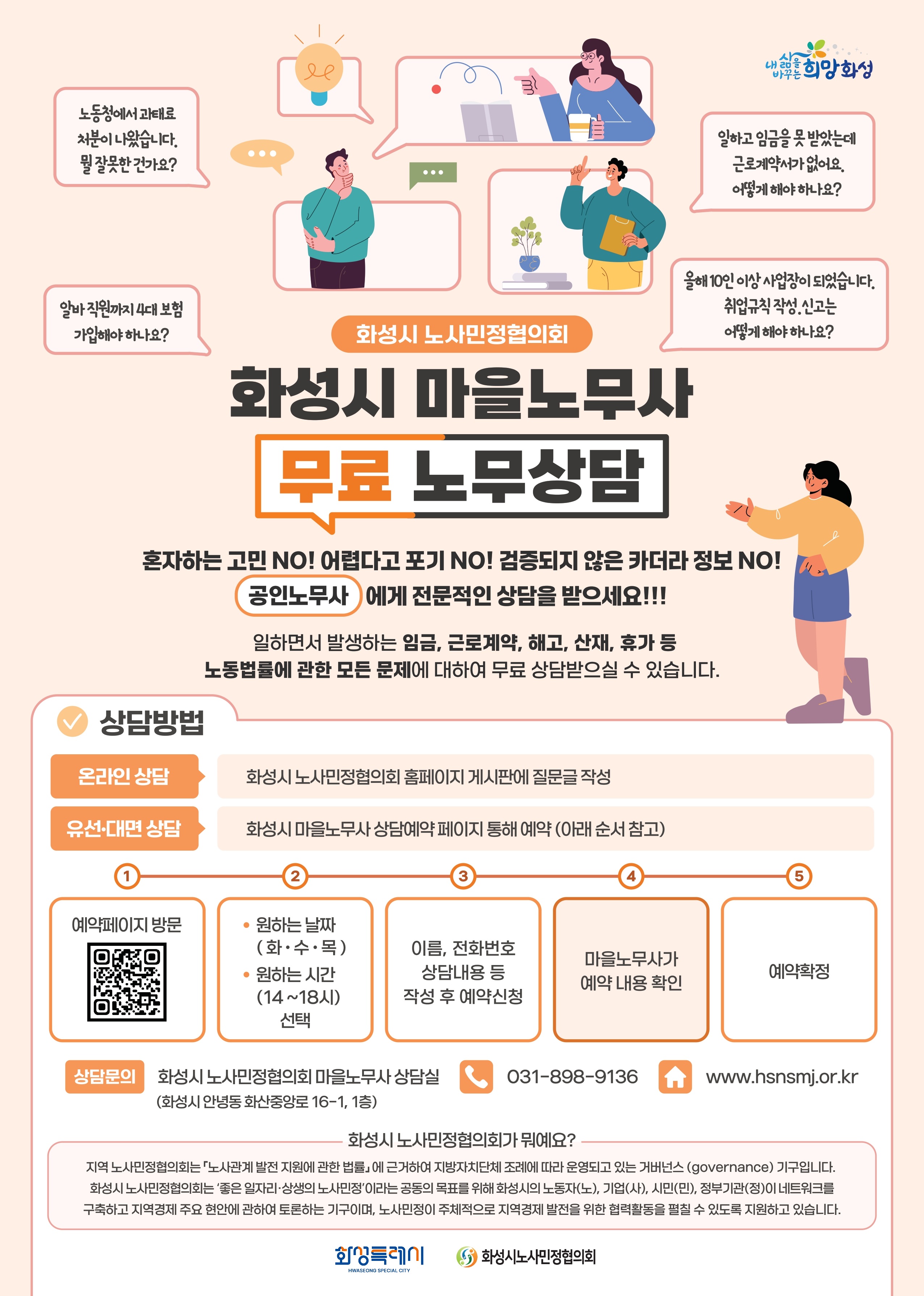 화성시노사민정협의회 '마을노무사 무료 노무상담' 사업 안내 이미지 0번