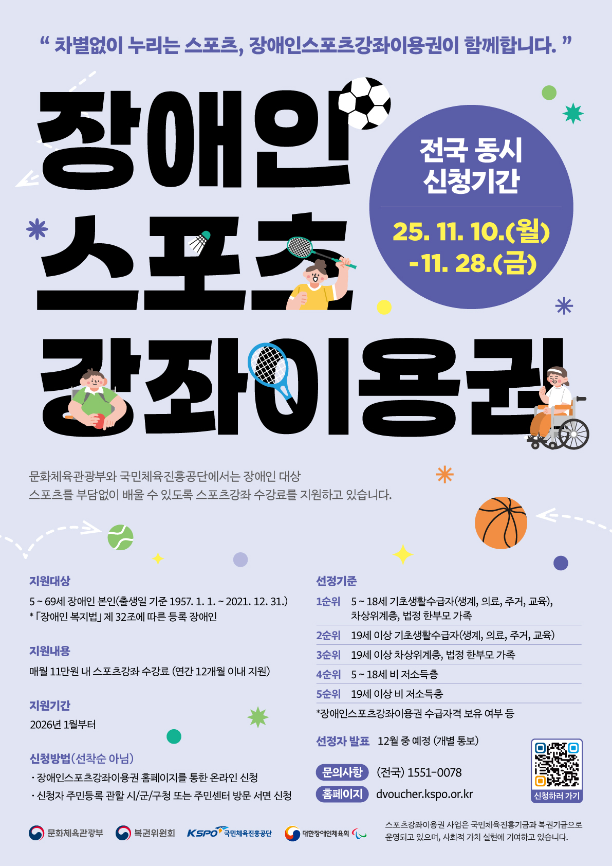 「2026년(장애인)스포츠강좌이용권 지원사업」전국동시신청 홍보 이미지 1번