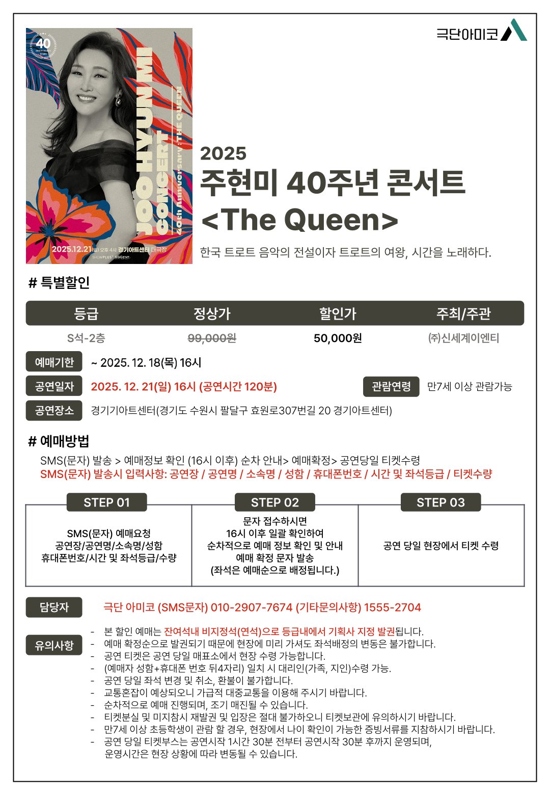 [주현미 40주년 콘서트-수원] 문화 혜택 안내 이미지 0번