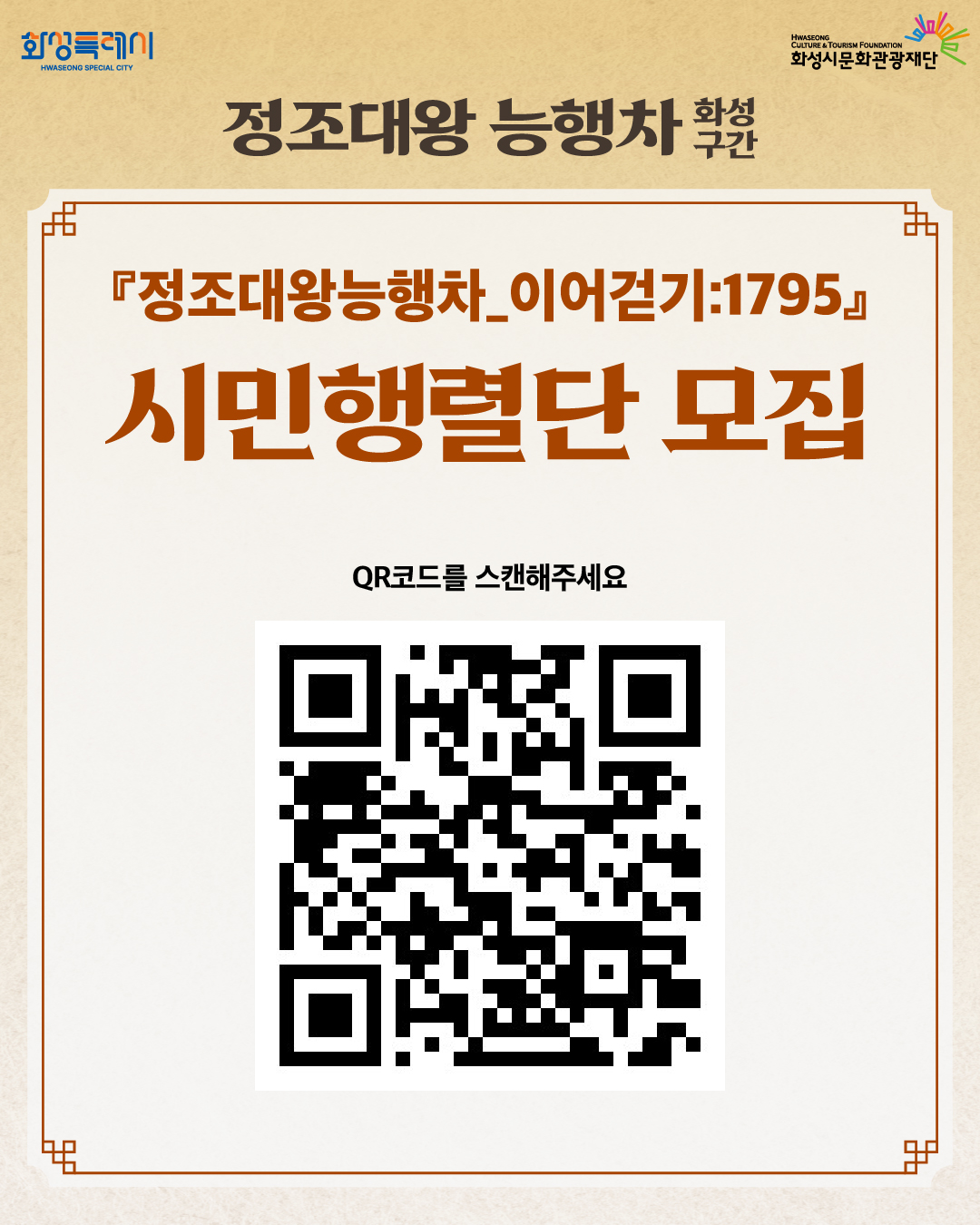 「2026 정조효문화제·정조대왕능행차」 개최에 따른 시민행렬 모집 안내 이미지 4번