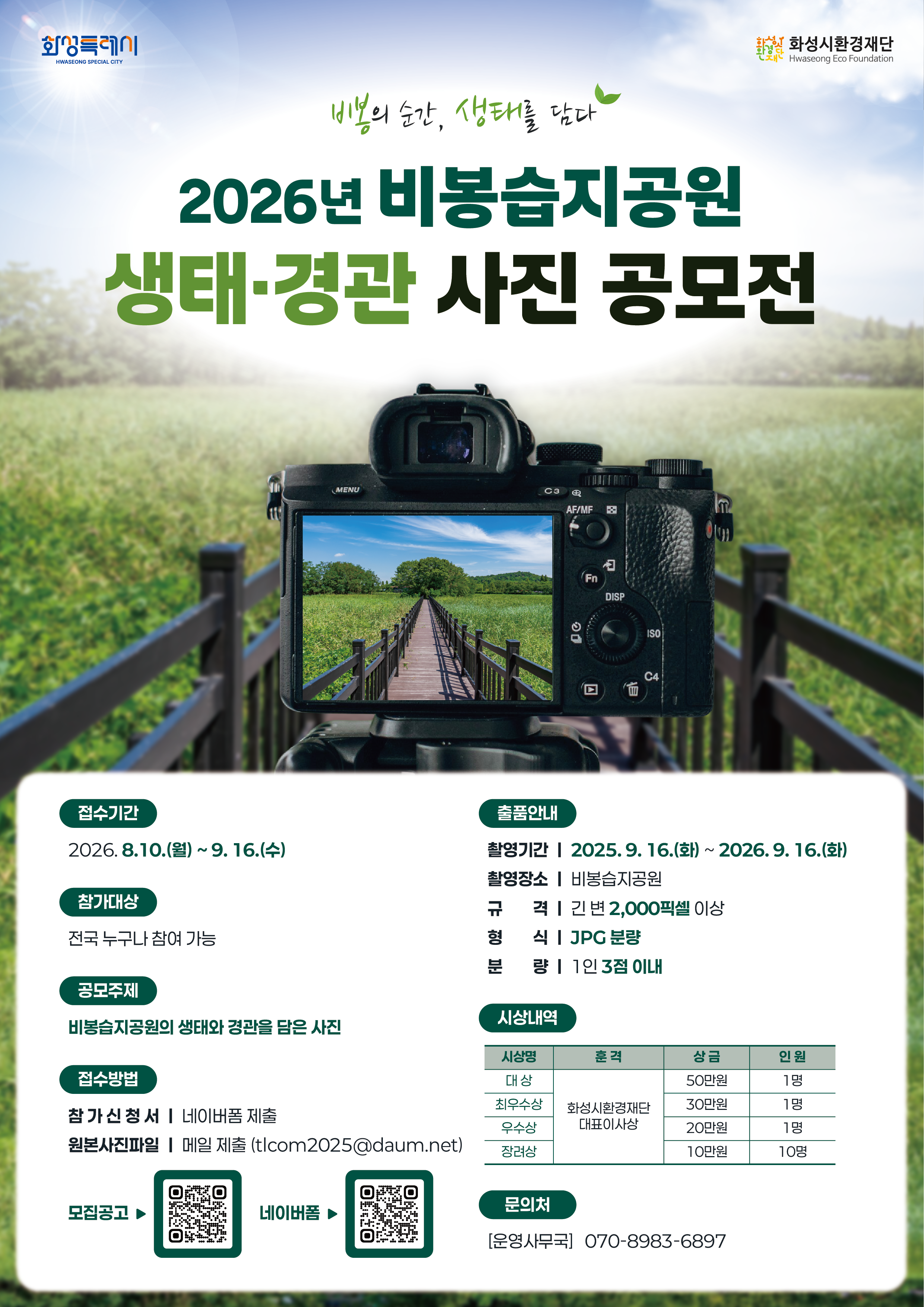 「2026년 비봉습지공원 생태·경관 사진 공모전」 참가자 모집 안내 이미지 0번