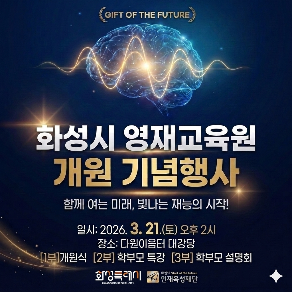 화성시 영재교육원 개원 기념행사 홍보 이미지 0번