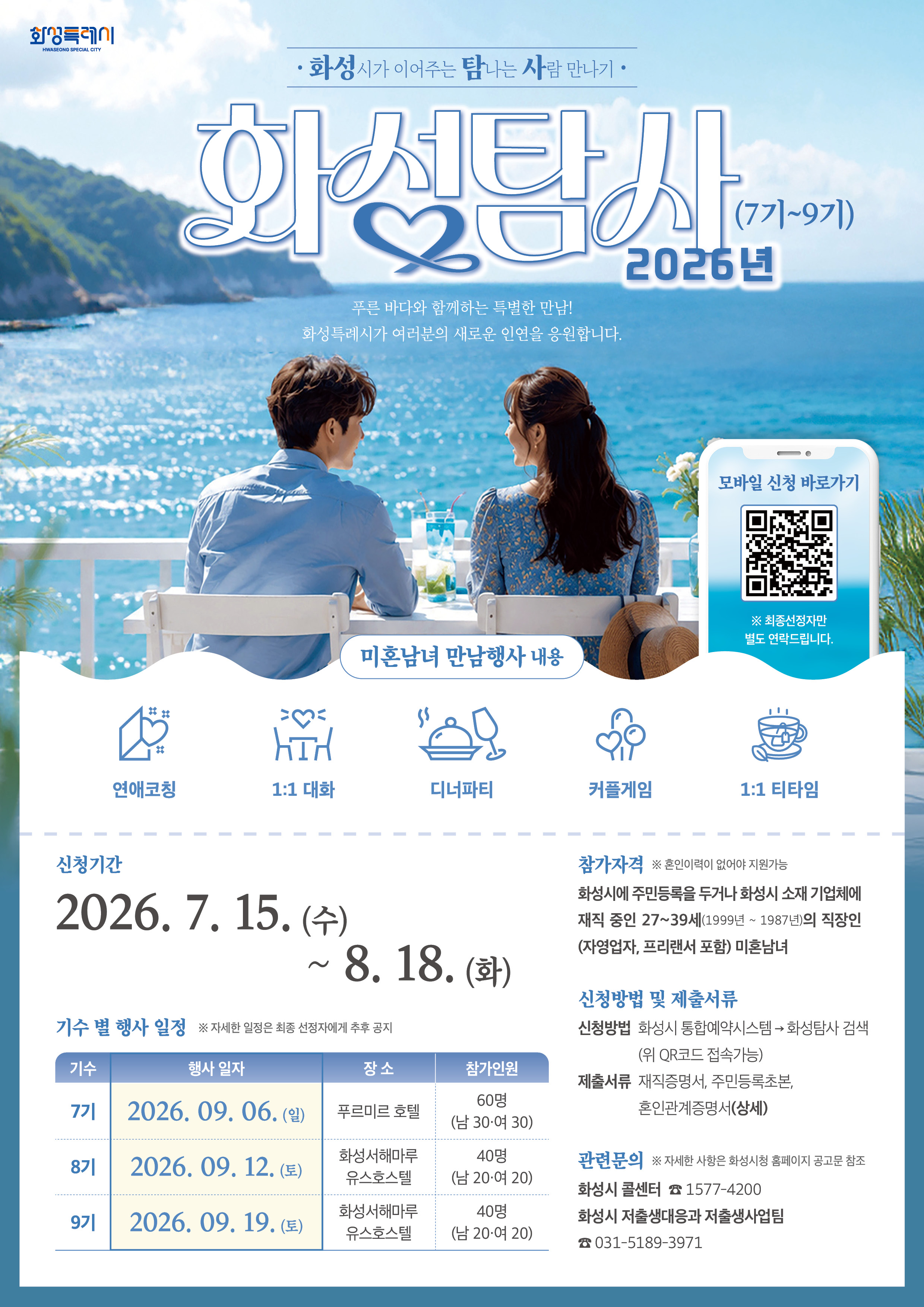 2026년 '화성탐사'(화성시 직장인 미혼남녀 만남 행사) 7~9기  참가자 모집 이미지 0번