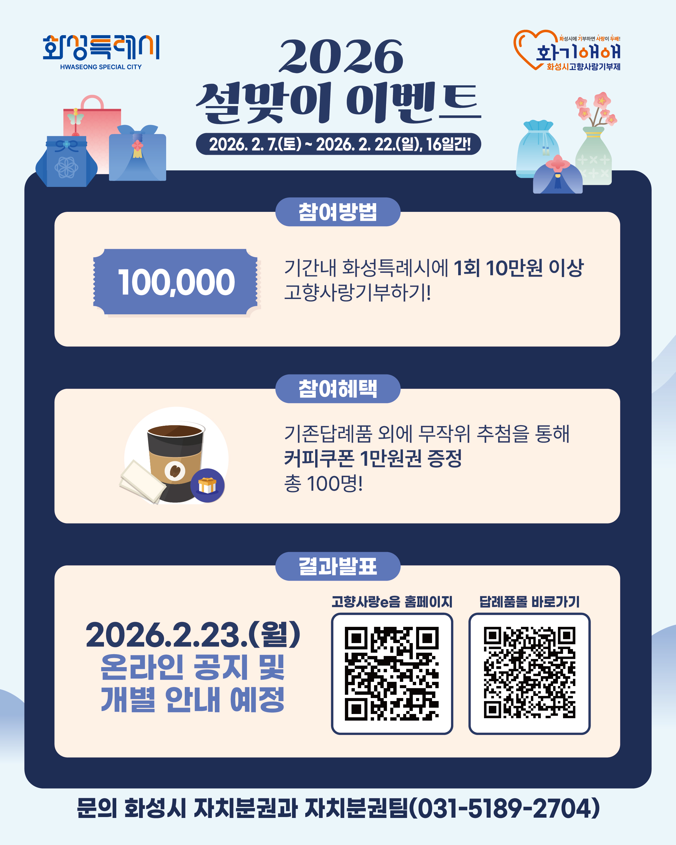 따뜻한 설명절! 화성특례시 고향사랑기부제 설맞이 이벤트 이미지 1번