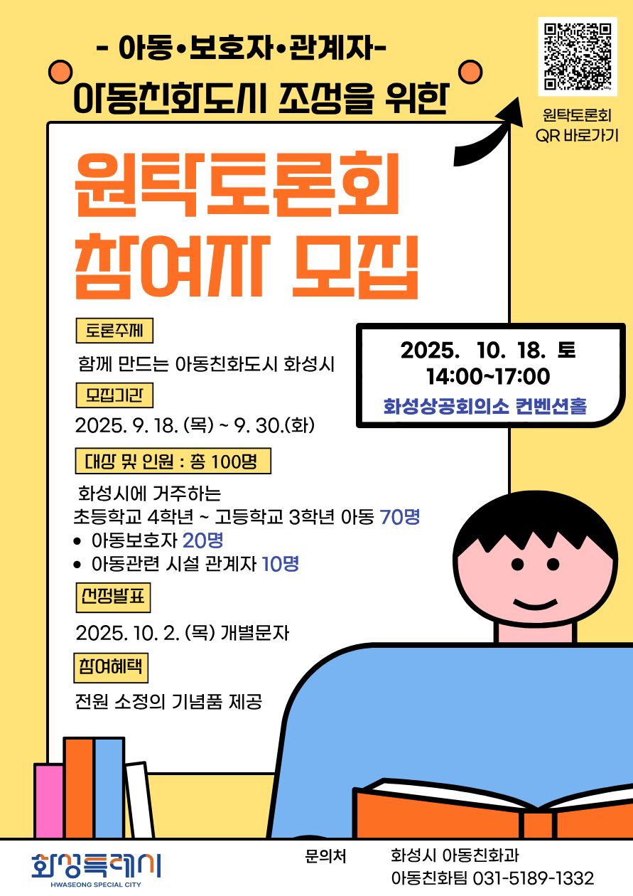 아동친화도시 조성을 위한 화성시 시민참여 원탁토론회 개최 참여자 모집 이미지 0번