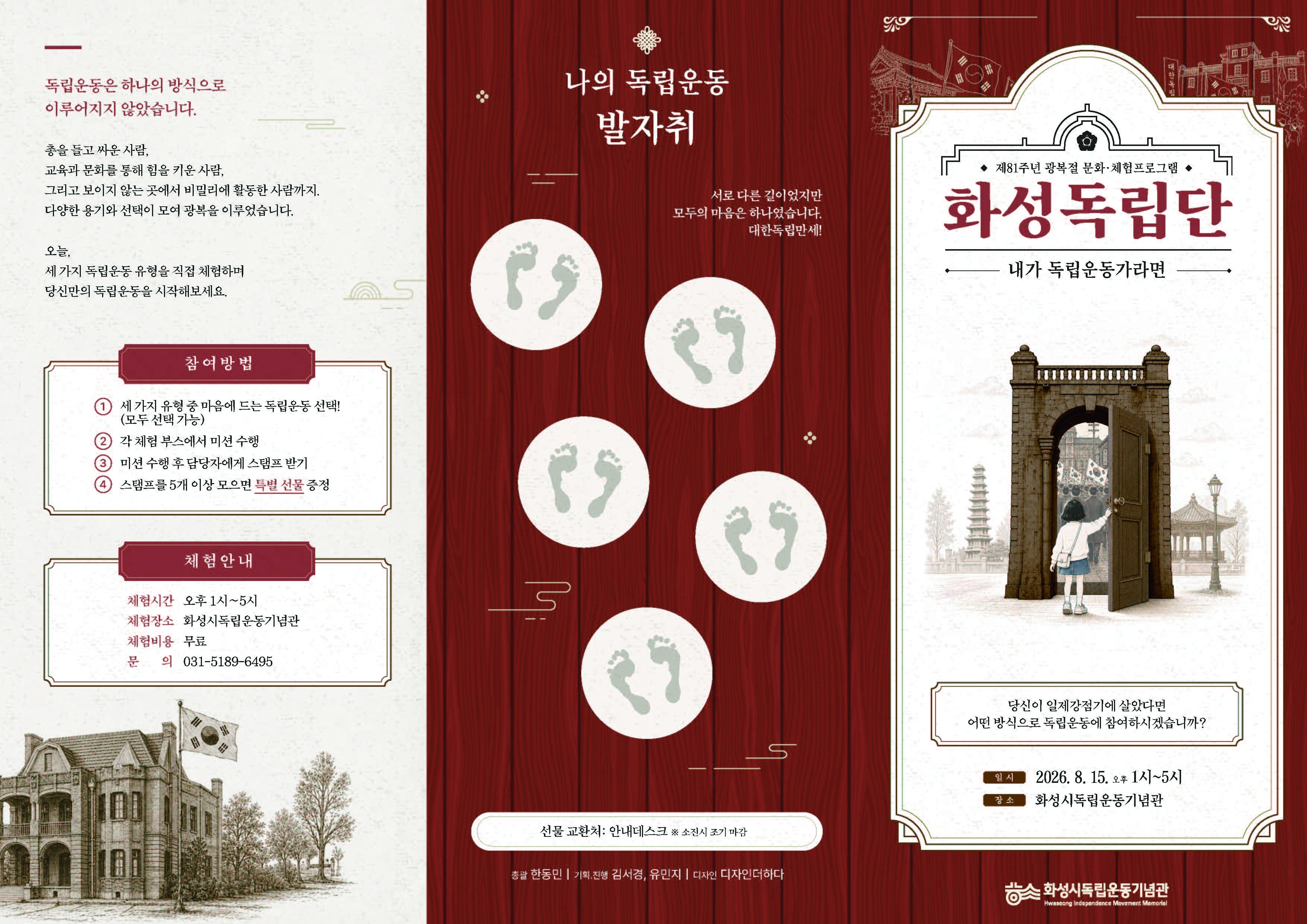 화성시독립운동기념관 '제81주년 광복절 문화·체험프로그램' 홍보 이미지 0번