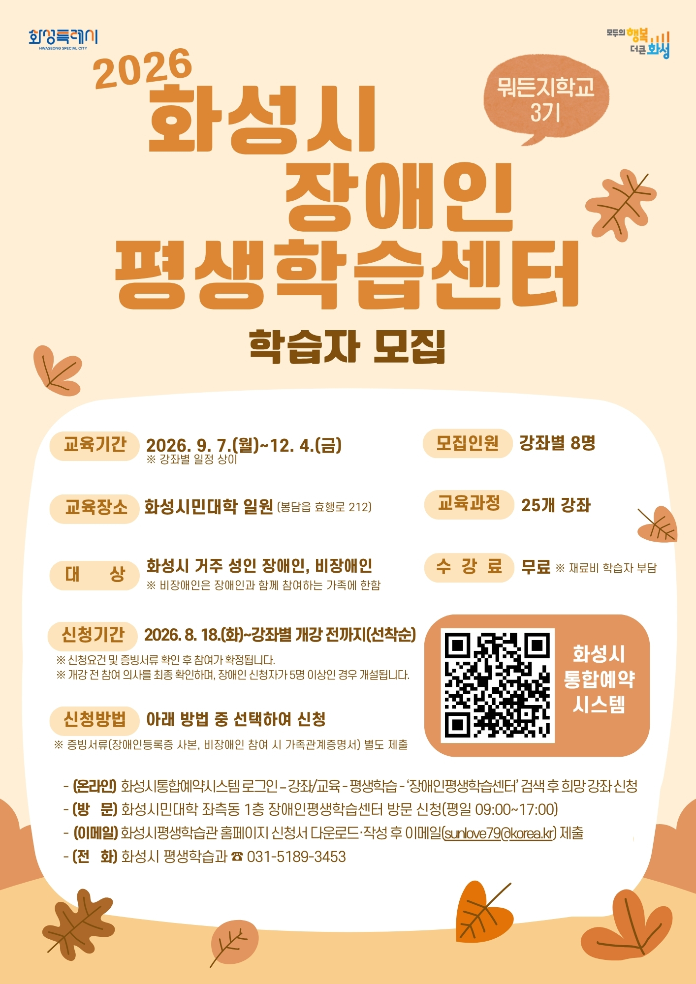 2026년 화성시 장애인평생학습센터 뭐든지학교 3기 학습자 모집 홍보 이미지 0번