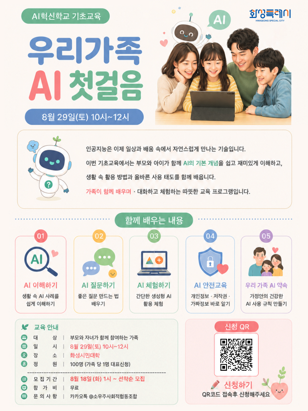 2026년 AI혁신학교 기초교육「우리가족 AI 첫걸음」모집  이미지 0번