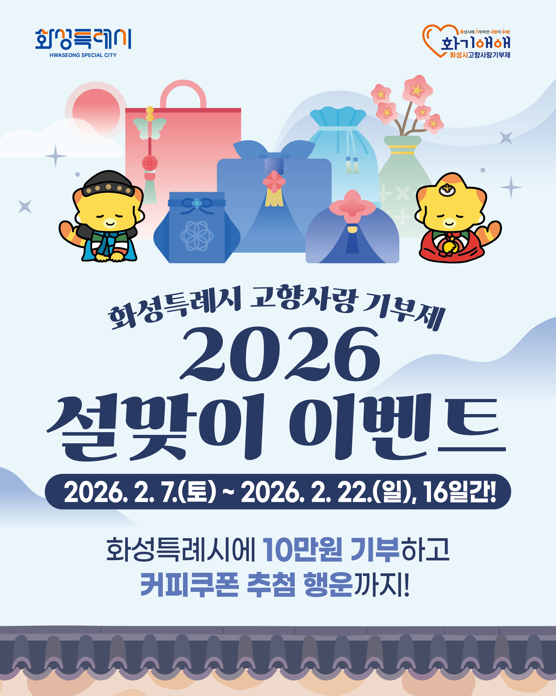 따뜻한 설명절! 화성특례시 고향사랑기부제 설맞이 이벤트 이미지 0번