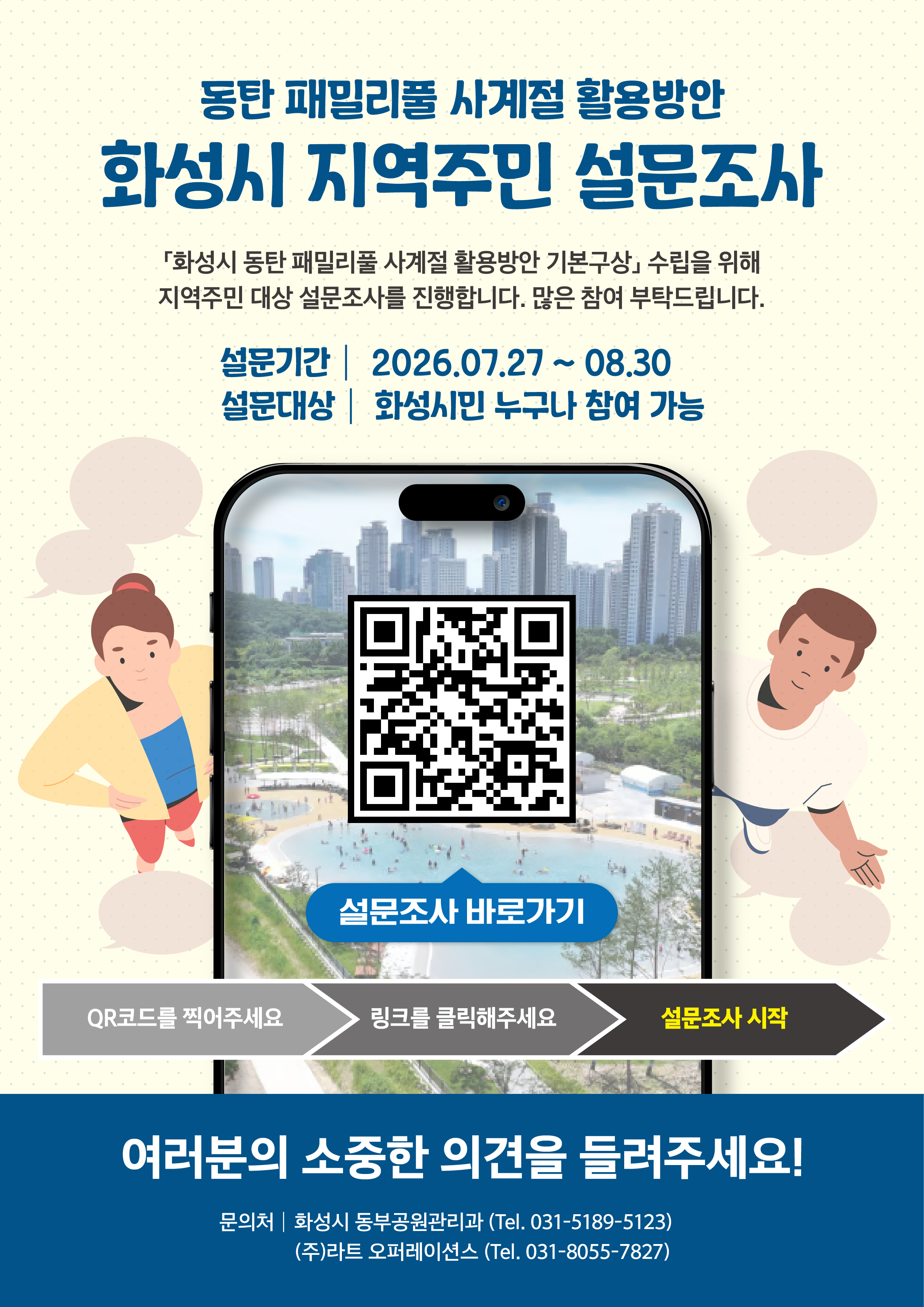 「동탄 패밀리풀 사계절 활용방안 수립」 설문조사 이미지 0번