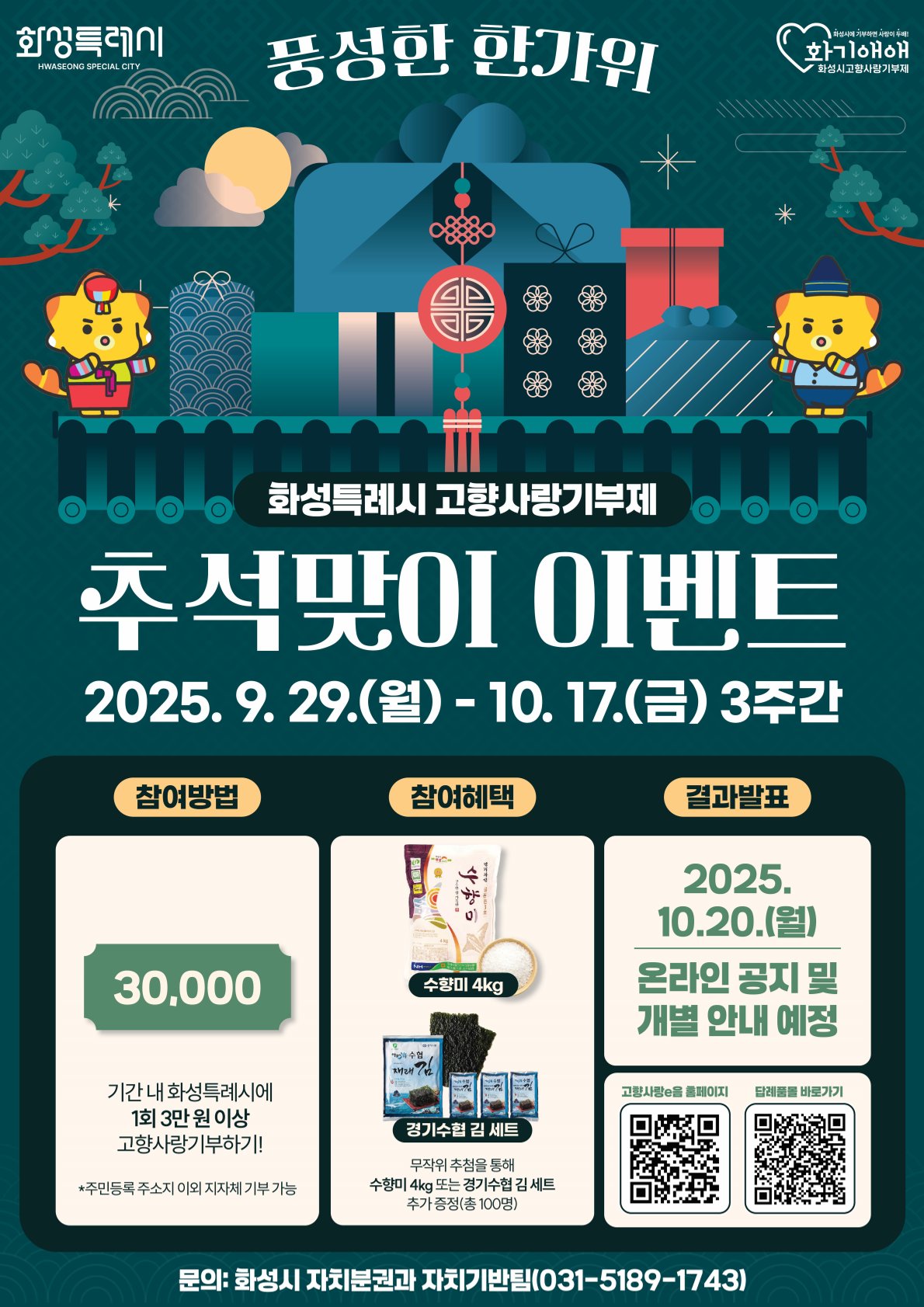 화성특례시 고향사랑기부제 추석맞이 이벤트 안내 및 홍보 이미지 0번