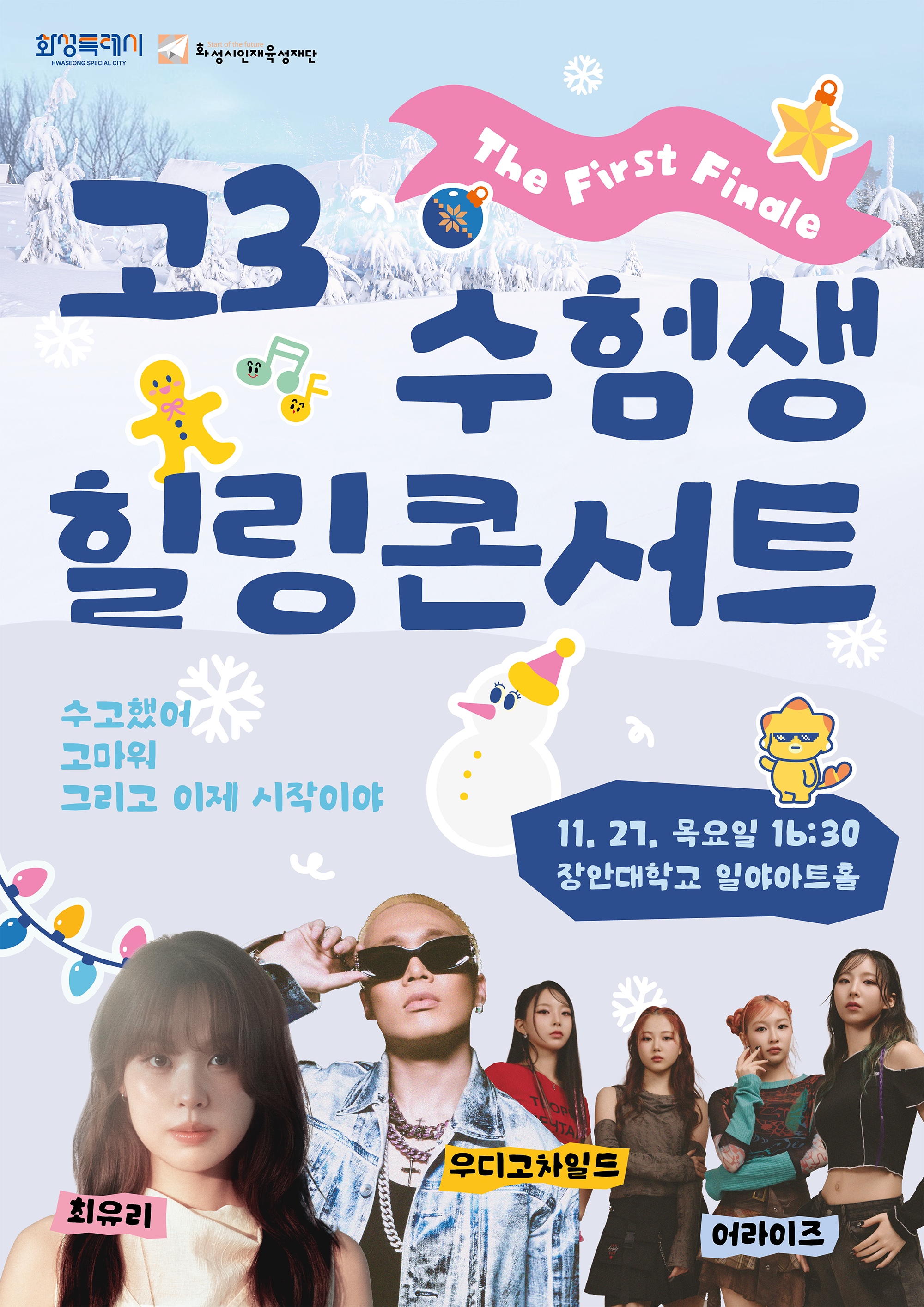 고3 수험생 힐링콘서트 개최 안내 (시민 누구나 참여 가능 행사) 이미지 0번