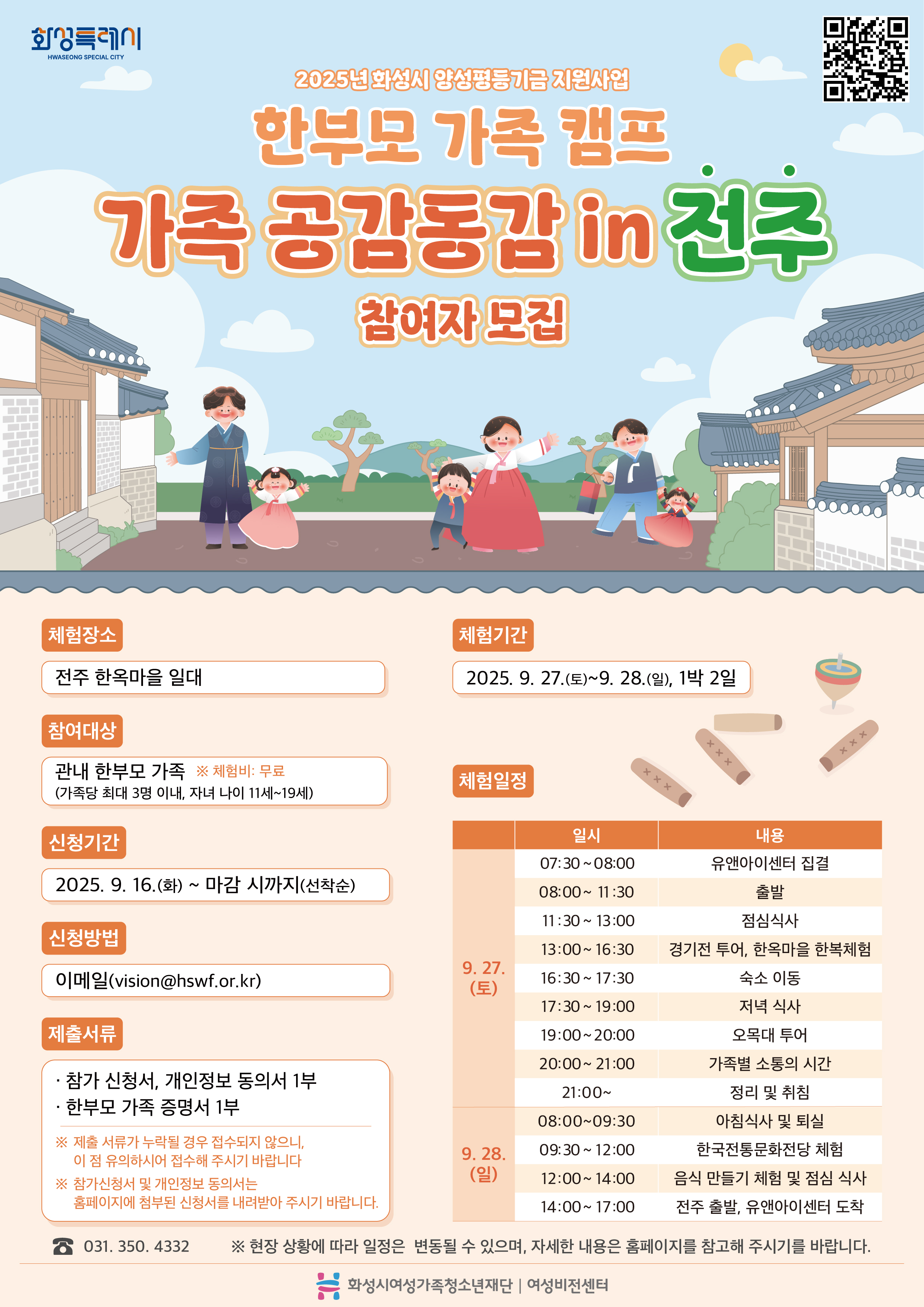 (재)화성시여성가족청소년재단 한부모 가족 캠프 