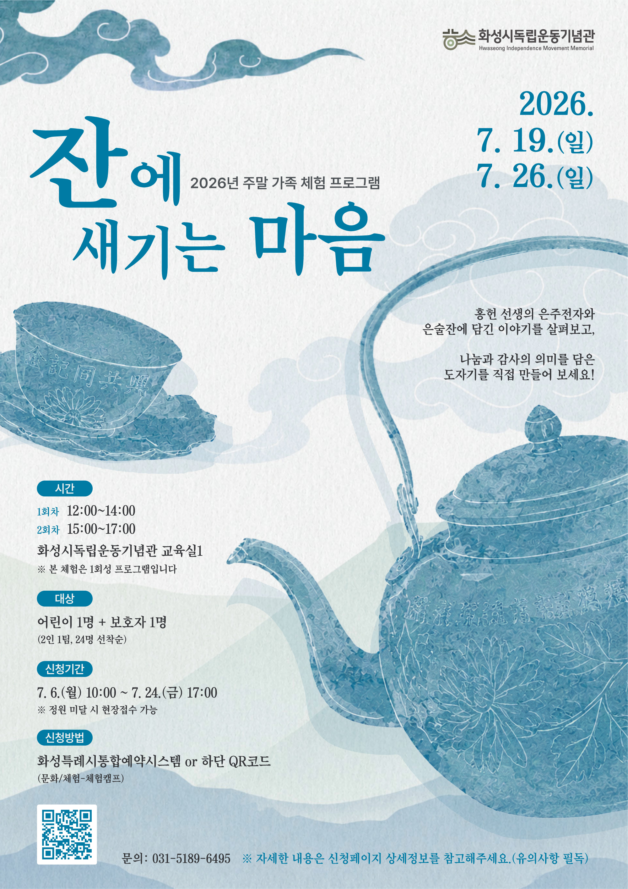 화성시독립운동기념관 '2026년 주말 가족 체험프로그램' 홍보 이미지 0번