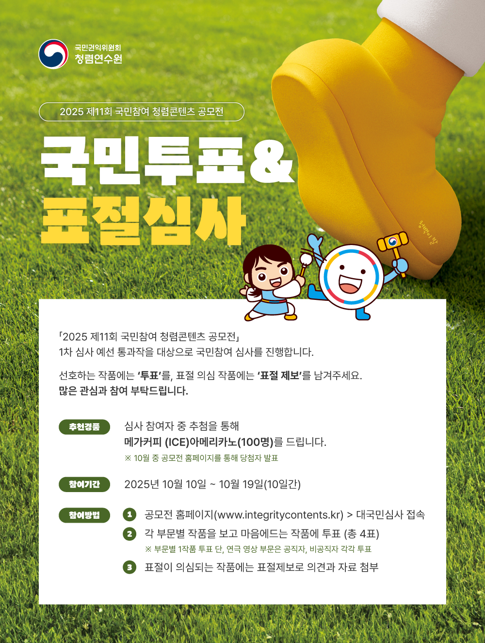 2025 국민참여 청렴콘텐츠 공모전「국민투표」및 「표절제보」안내(수정) 이미지 0번