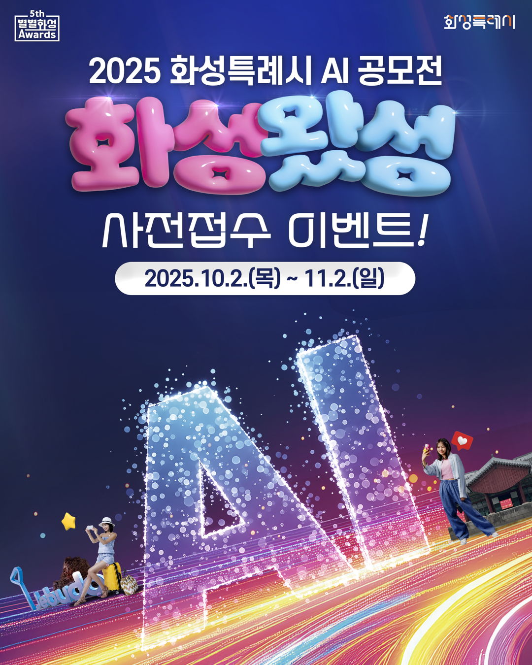 2025 화성특례시 AI 공모전(제5회 별별화성 Awards) 사전이벤트 홍보 이미지 0번