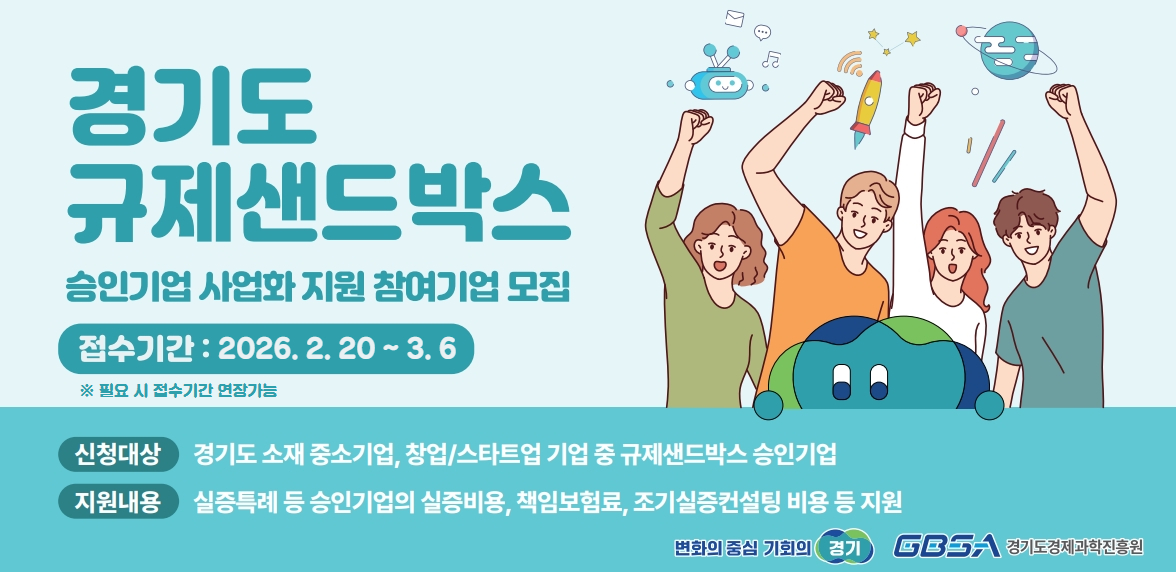 「2026년 경기도 규제샌드박스 지원사업」홍보 이미지 3번