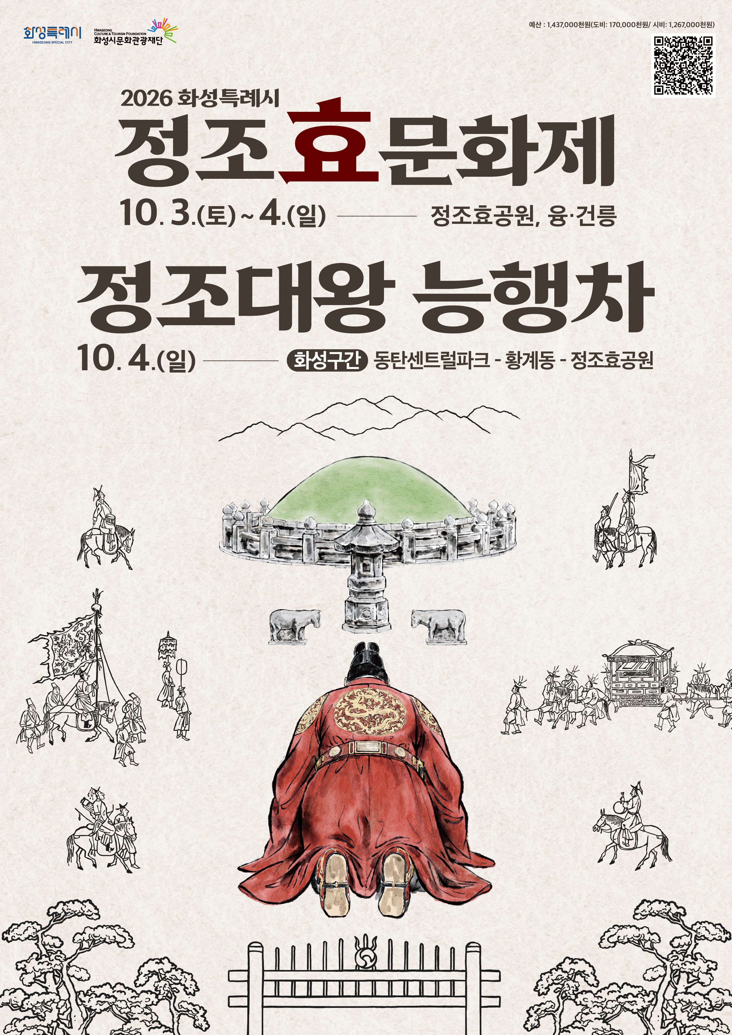 「2026 정조효문화제·정조대왕능행차」 개최에 따른 시민행렬 모집 안내 이미지 5번