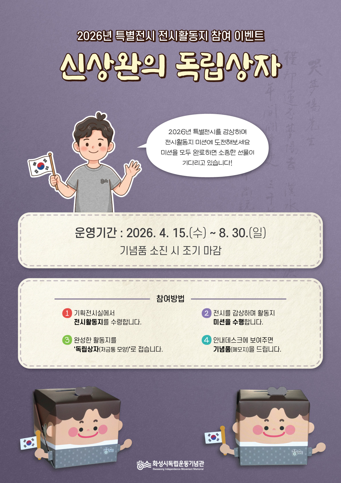 화성시독립운동기념관 '2026년 4.15 특별전시 연계 체험프로그램' 홍보 이미지 0번