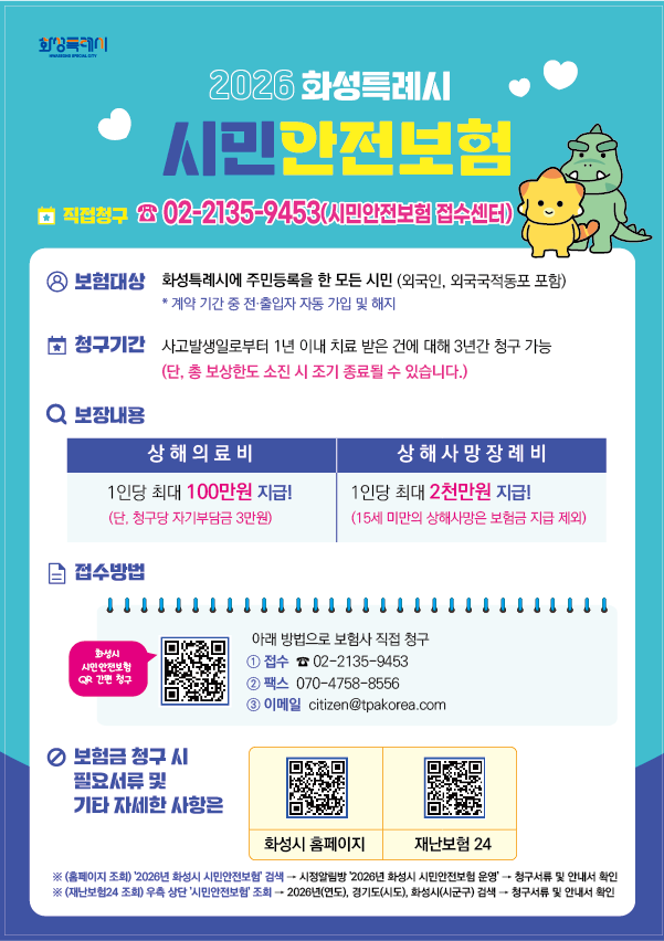 2026년 화성시 시민안전보험 운영 알림 이미지 0번