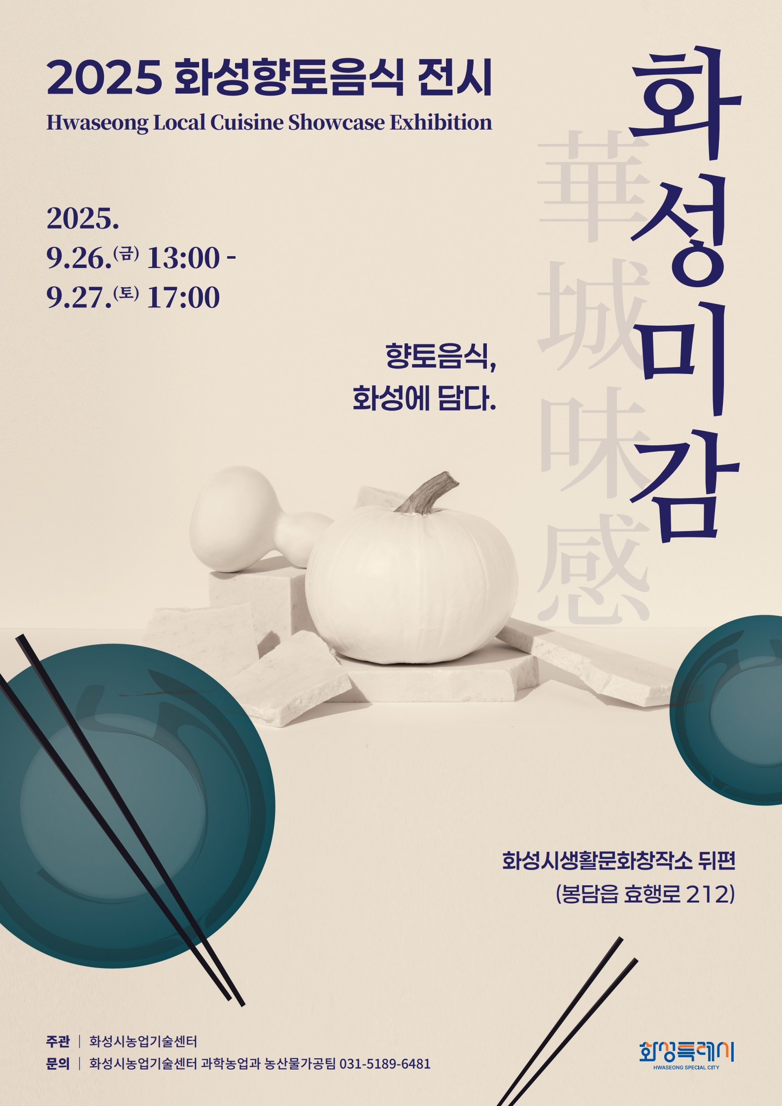 2025년 화성향토음식 확산보급 전시(화.성.미.감 華.城.味.感) 개최 이미지 0번
