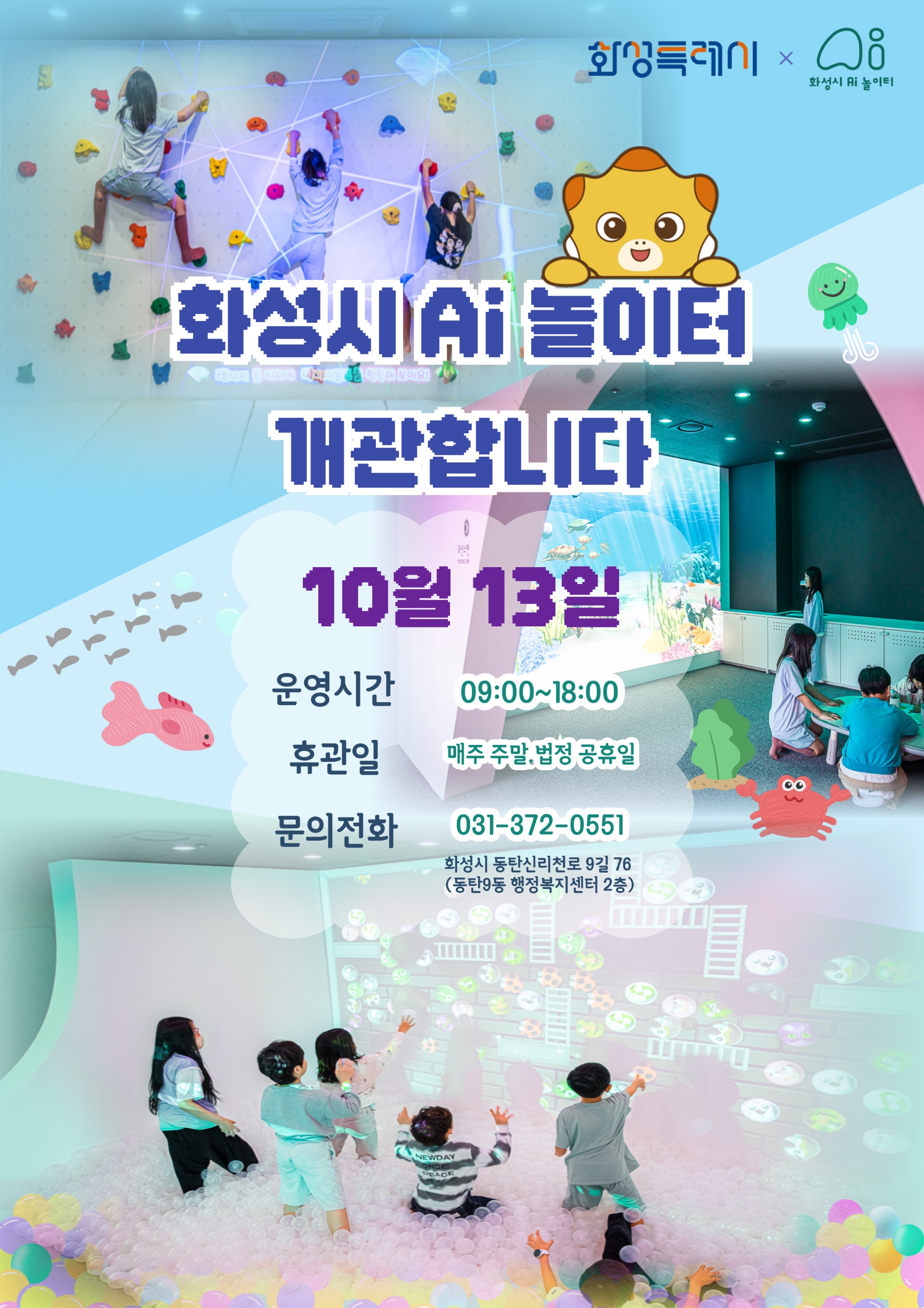 화성시 AI 놀이터 개관 홍보 이미지 0번