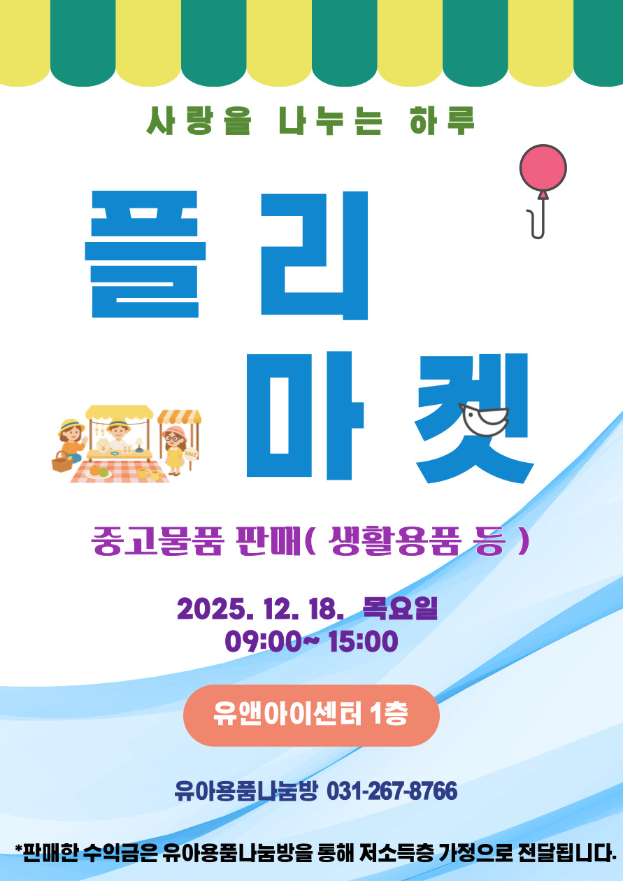 화성시여성단체협의회 ‘사랑을 나누는 하루, 플리마켓’ 참여 홍보 이미지 0번