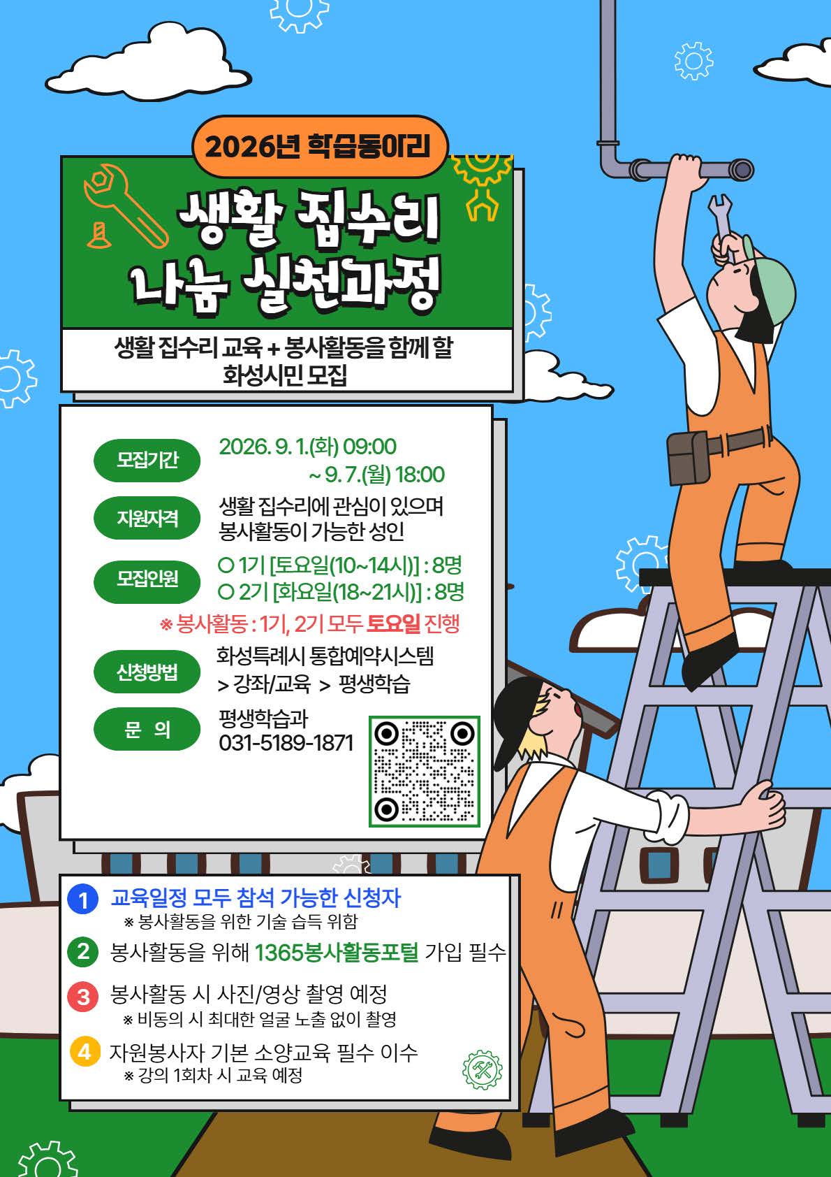 「2026년 생활 집수리 나눔 실천과정」 학습동아리원 모집 안내 이미지 0번