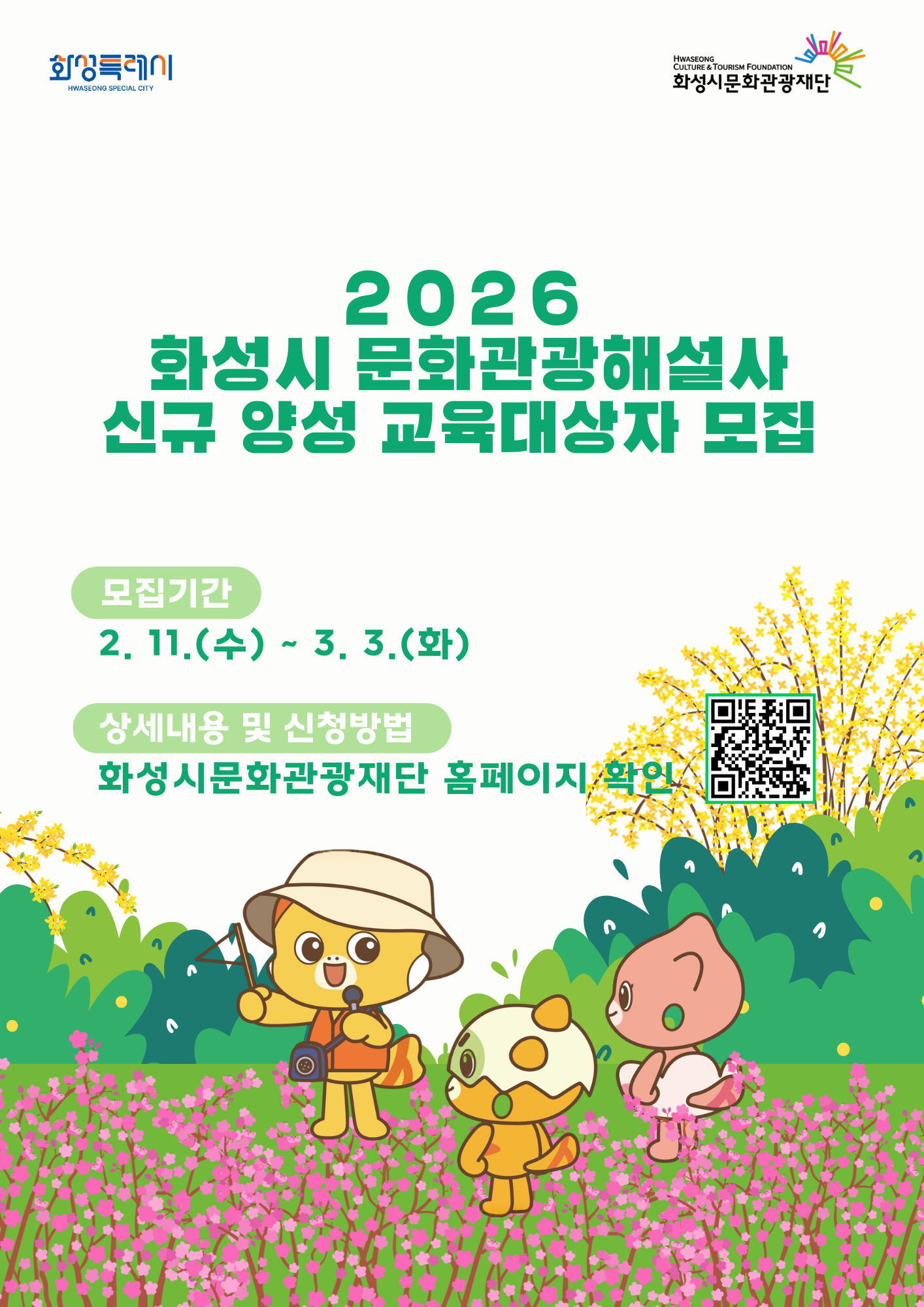 2026년 화성시 문화관광해설사 신규 양성과정 교육대상자 모집 이미지 0번