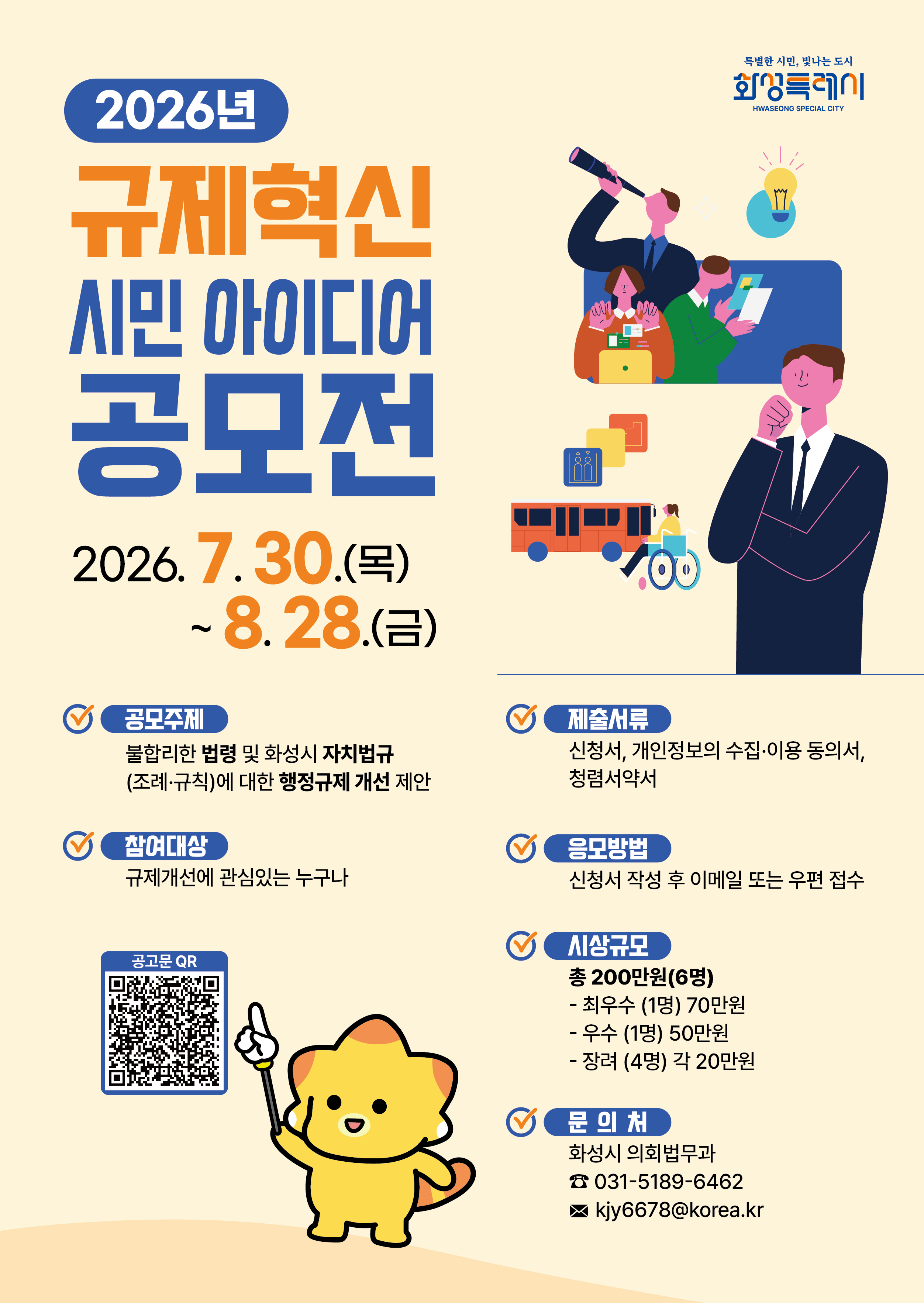2026년 화성시 규제혁신 아이디어 공모전 개최 안내 이미지 0번