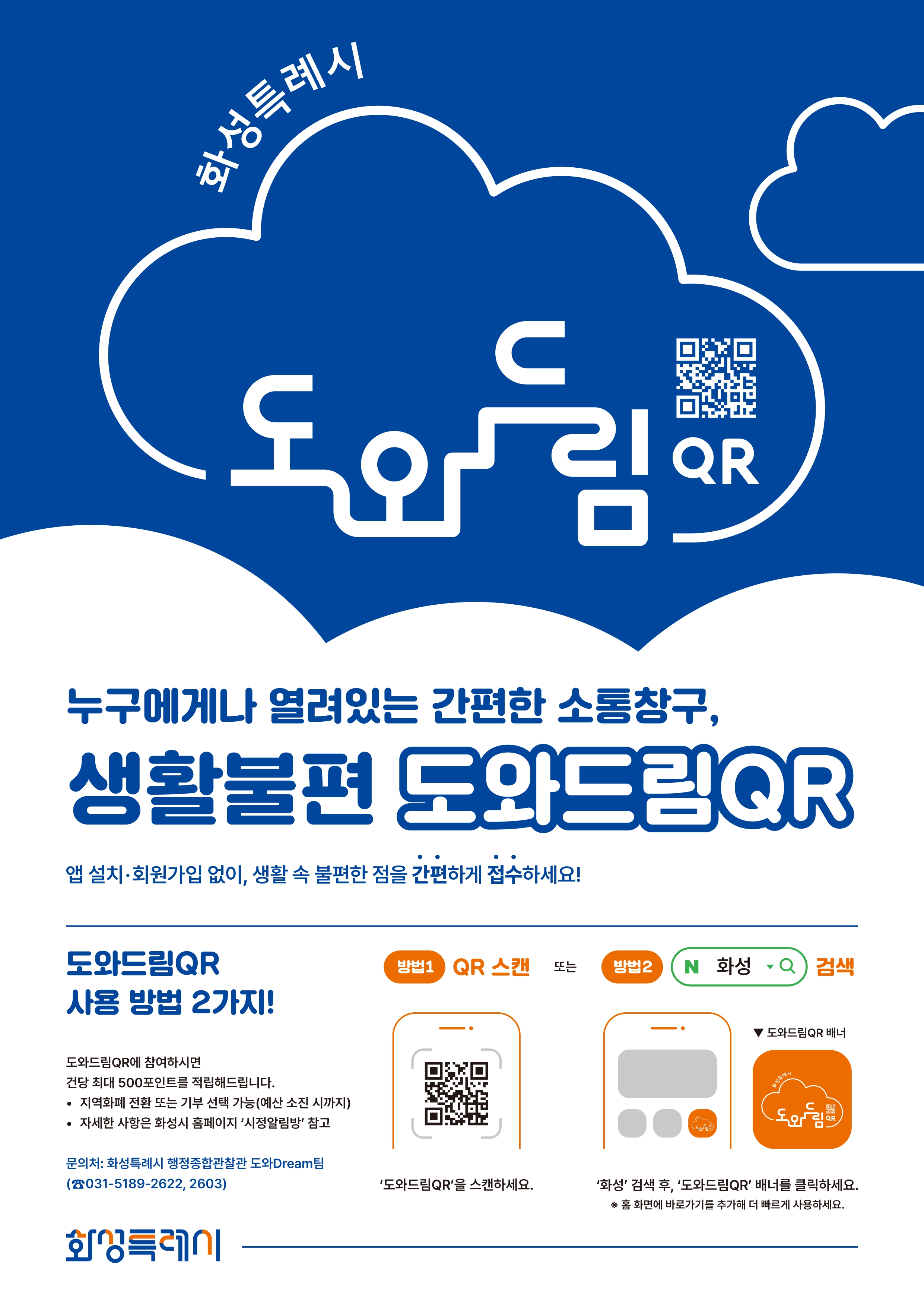 화성특례시 도와드림 QR 안내 이미지 0번