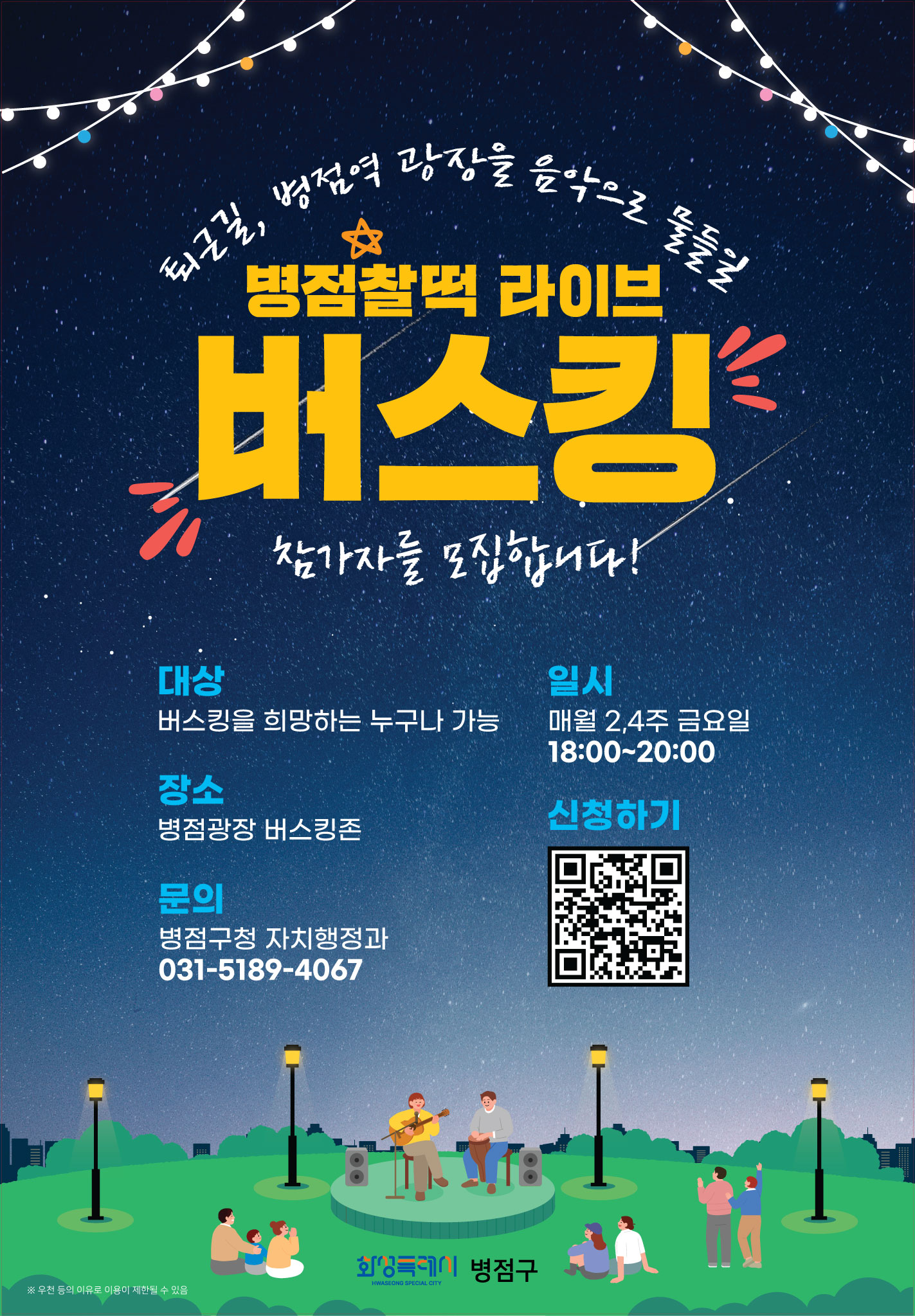 병점광장「병점찰떡 라이브」버스킹존 운영 안내 이미지 0번