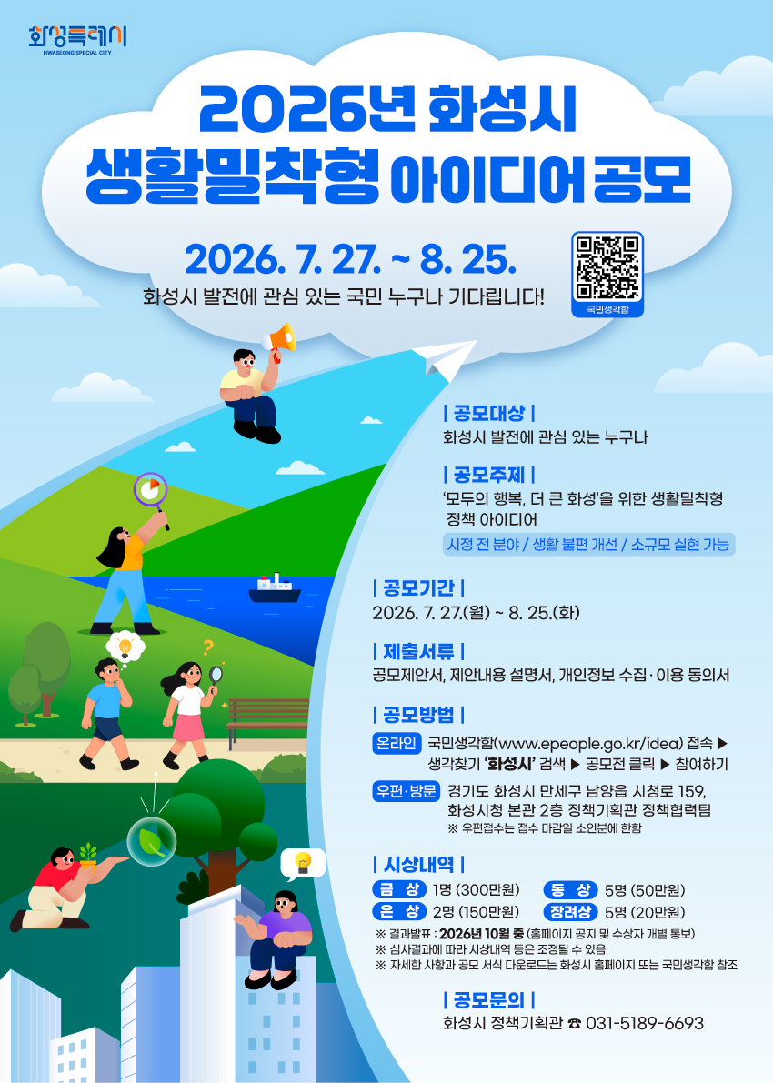 「2026년 화성시 생활밀착형 아이디어 공모」개최 안내 이미지 0번