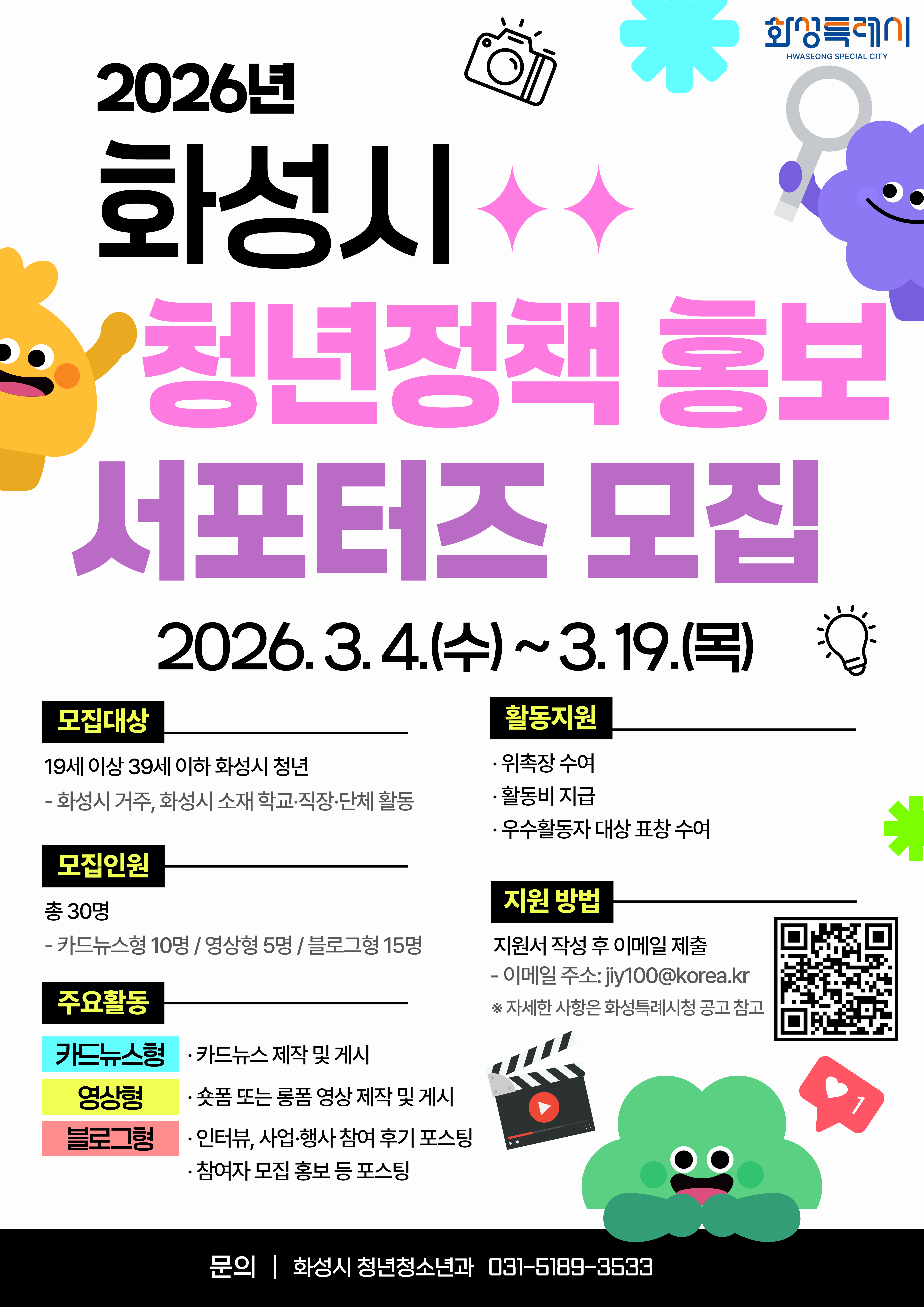 2026년 화성시 청년정책 홍보 서포터즈 모집 홍보 이미지 0번