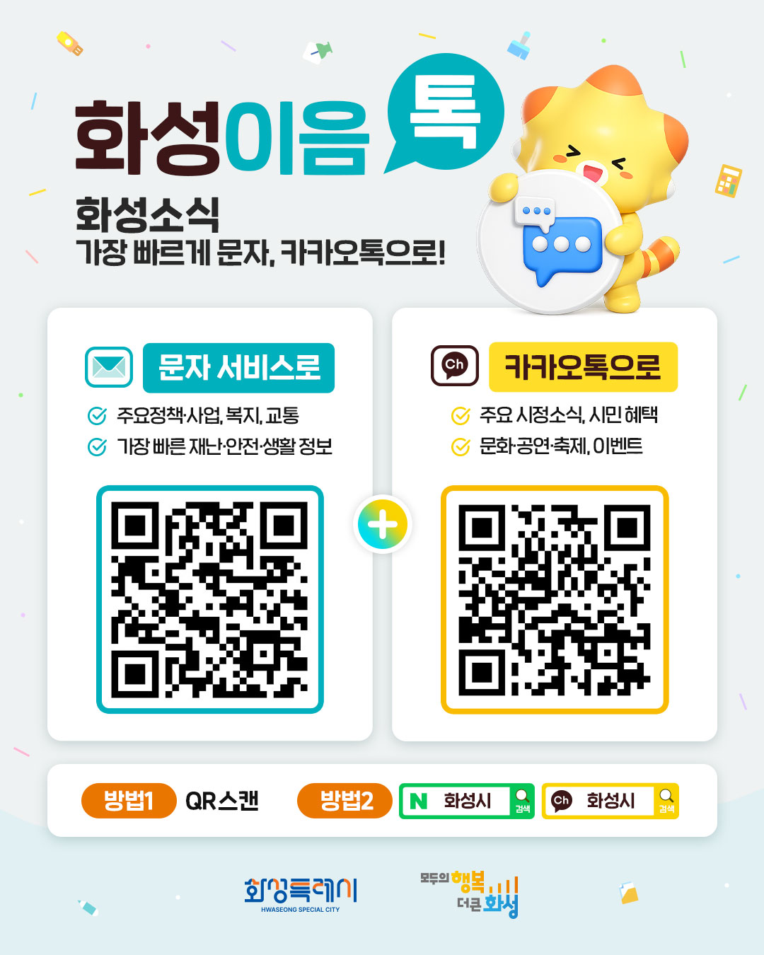 「화성이음톡」[CRM(문자 서비스)+카카오톡] 홍보 이미지 0번