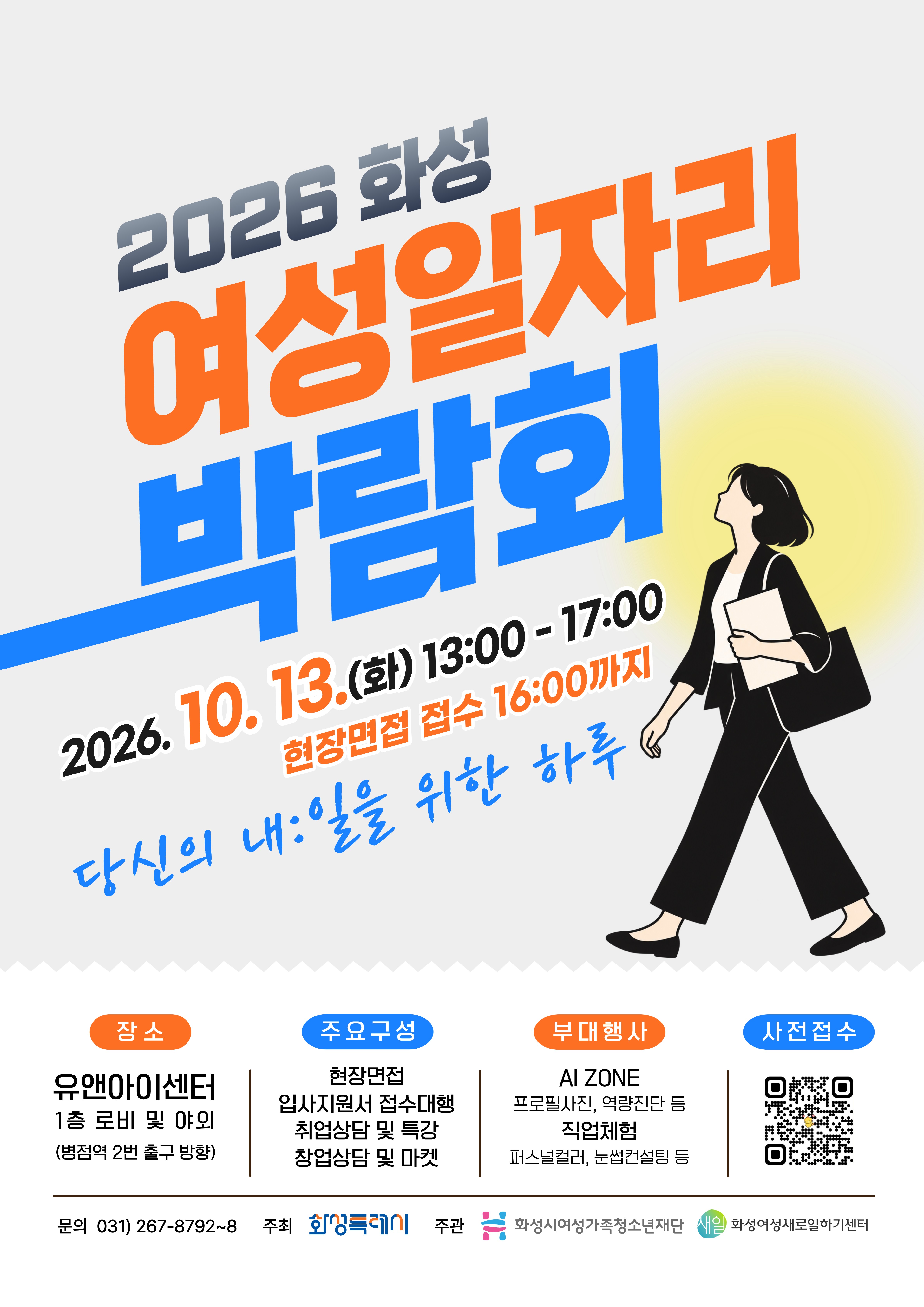 「2026 화성 여성 일자리 박람회」 안내 이미지 0번